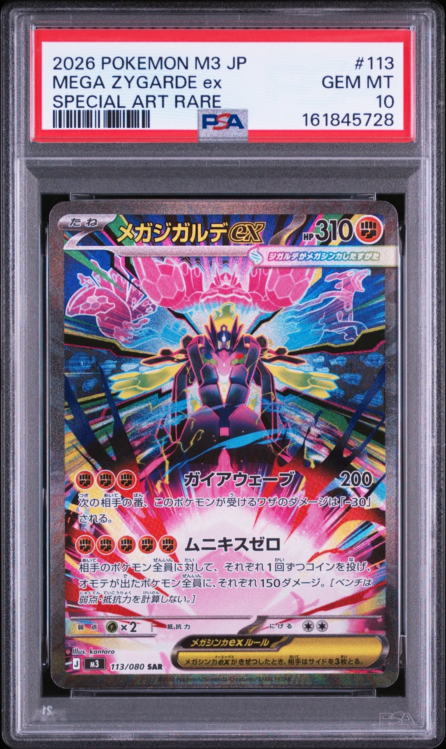 メガジガルデex SAR [M3 113/080](拡張パック「ムニキスゼロ」)