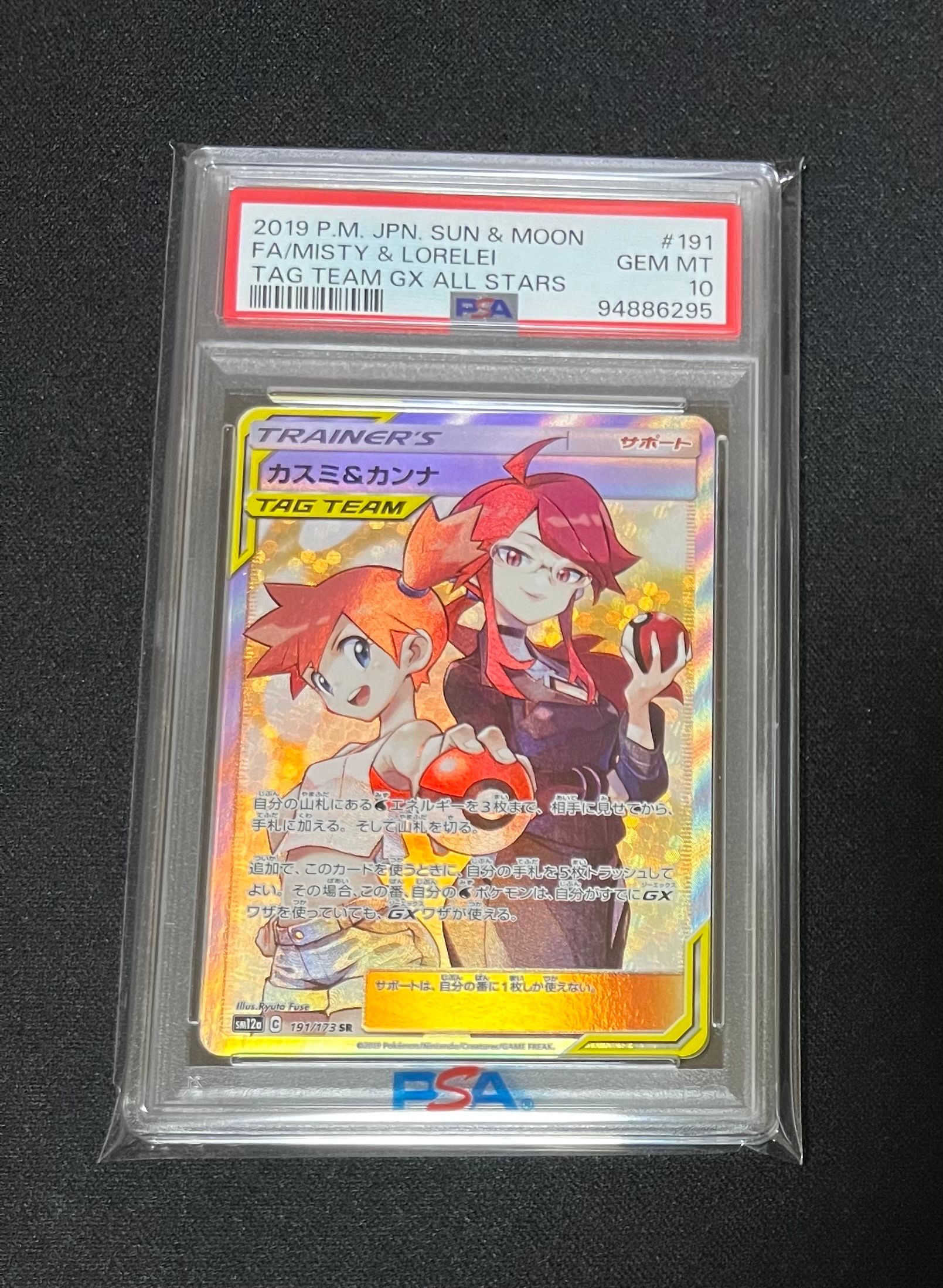 カスミ&カンナ SR[SM12a 191/173](ハイクラスパック「TAG TEAM GX タッグオールスターズ」)