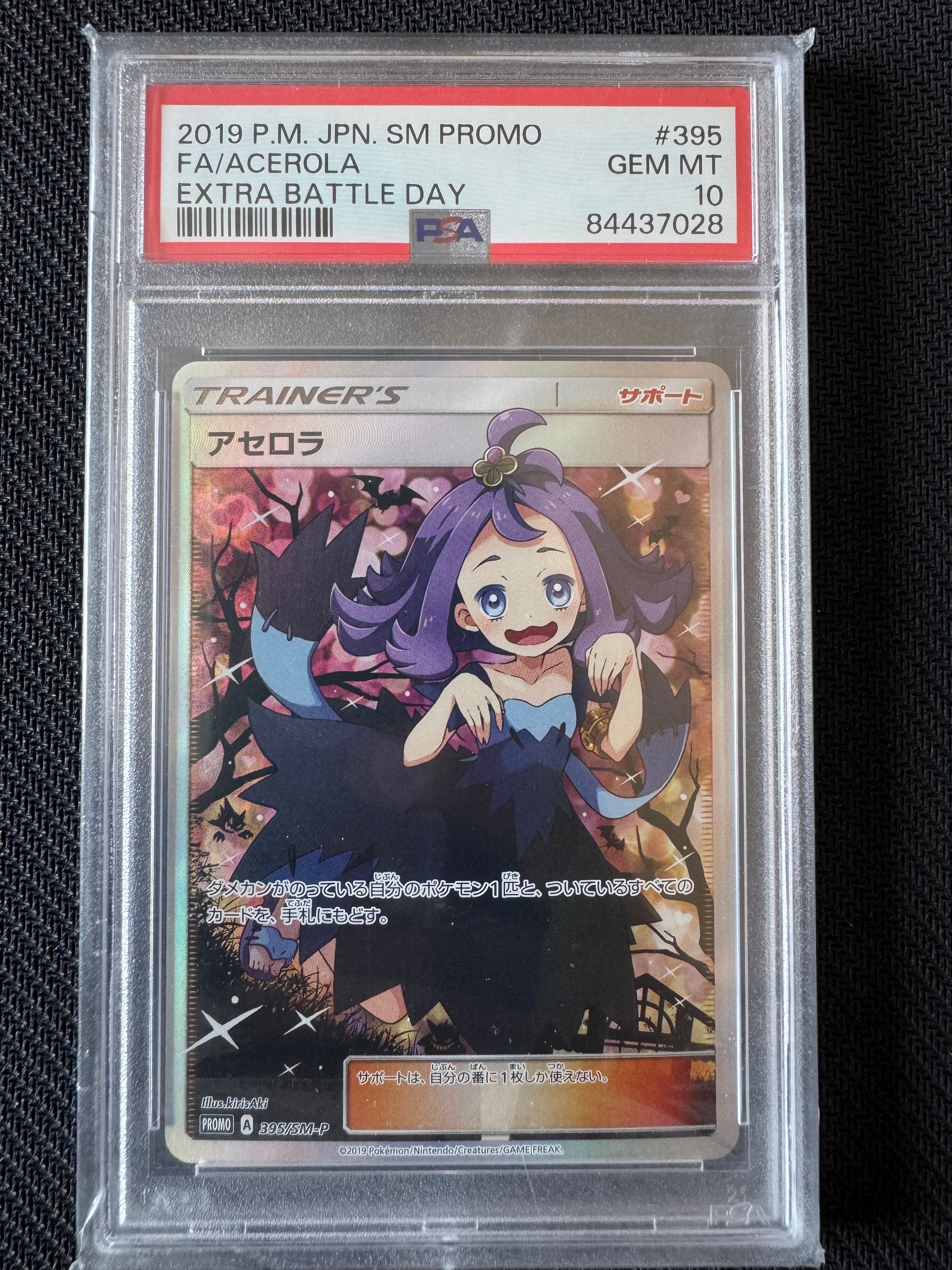 アセロラ エクストラバトルの日: プロモ[SM-P 395](プロモーションカード「SM-P」)