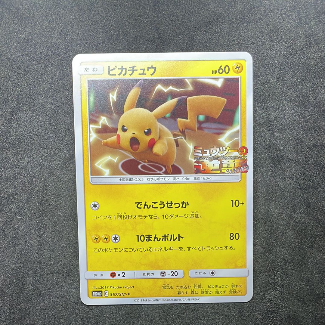 ピカチュウ P [SM-P 367](プロモーションカード「スペシャルジャンボカードパック ミュウツー&ミュウGX」)