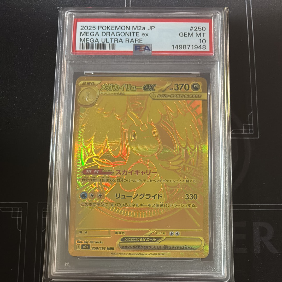 【PSA10】メガカイリューex MUR 250 MEGA Dragonite PSA10】メガカイリューex MUR 250/193 1枚の通販 土日祝休@magi公式