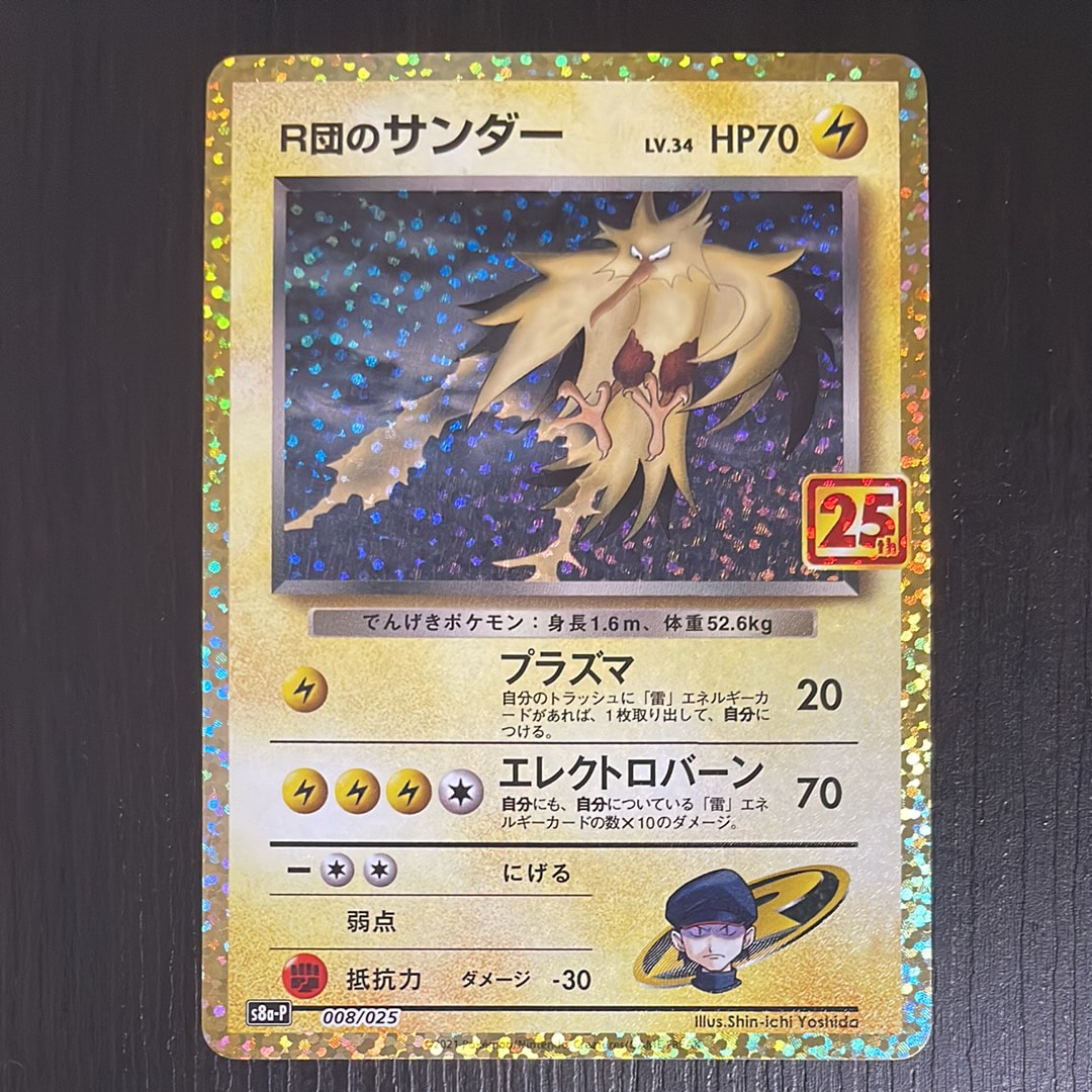 R団のサンダー(25th): プロモ[025 008](プロモカードパック 25th ANNIVERSARY edition「S8a-P」)