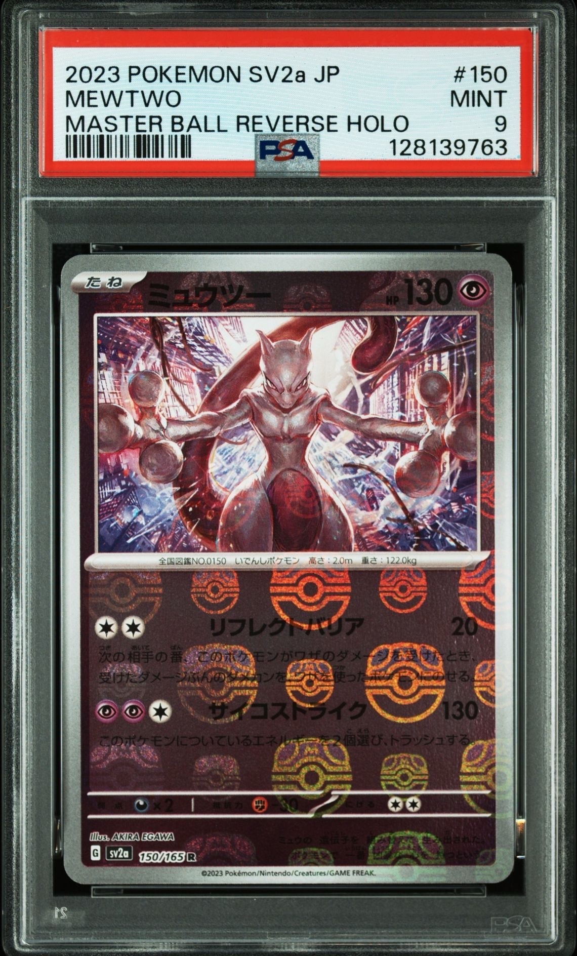 ミュウツー R: マスターボールミラー[SV2a 150/165](強化拡張パック「ポケモンカード151」)