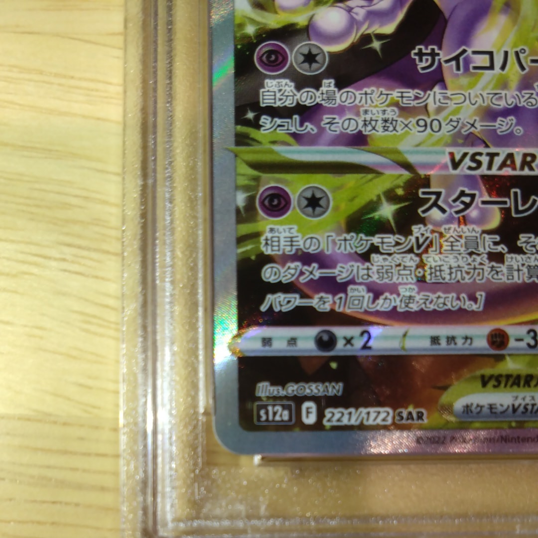 PSA 10]Mewtwo VSTAR SAR[s12a 221/172](High Class Pack 