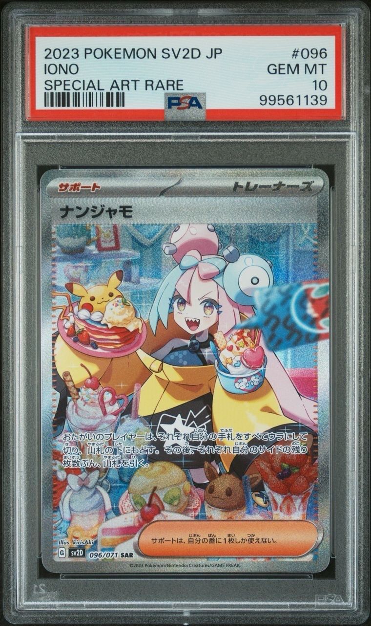 ナンジャモ SAR[SV2D 096/071](拡張パック「クレイバースト」)