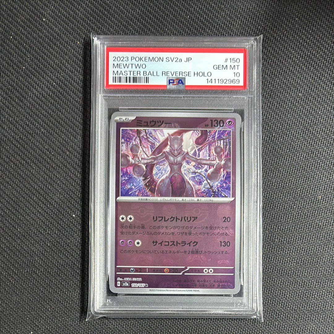 PSA10】ミュウツー R: マスターボールミラー[SV2a 150/165](強化拡張
