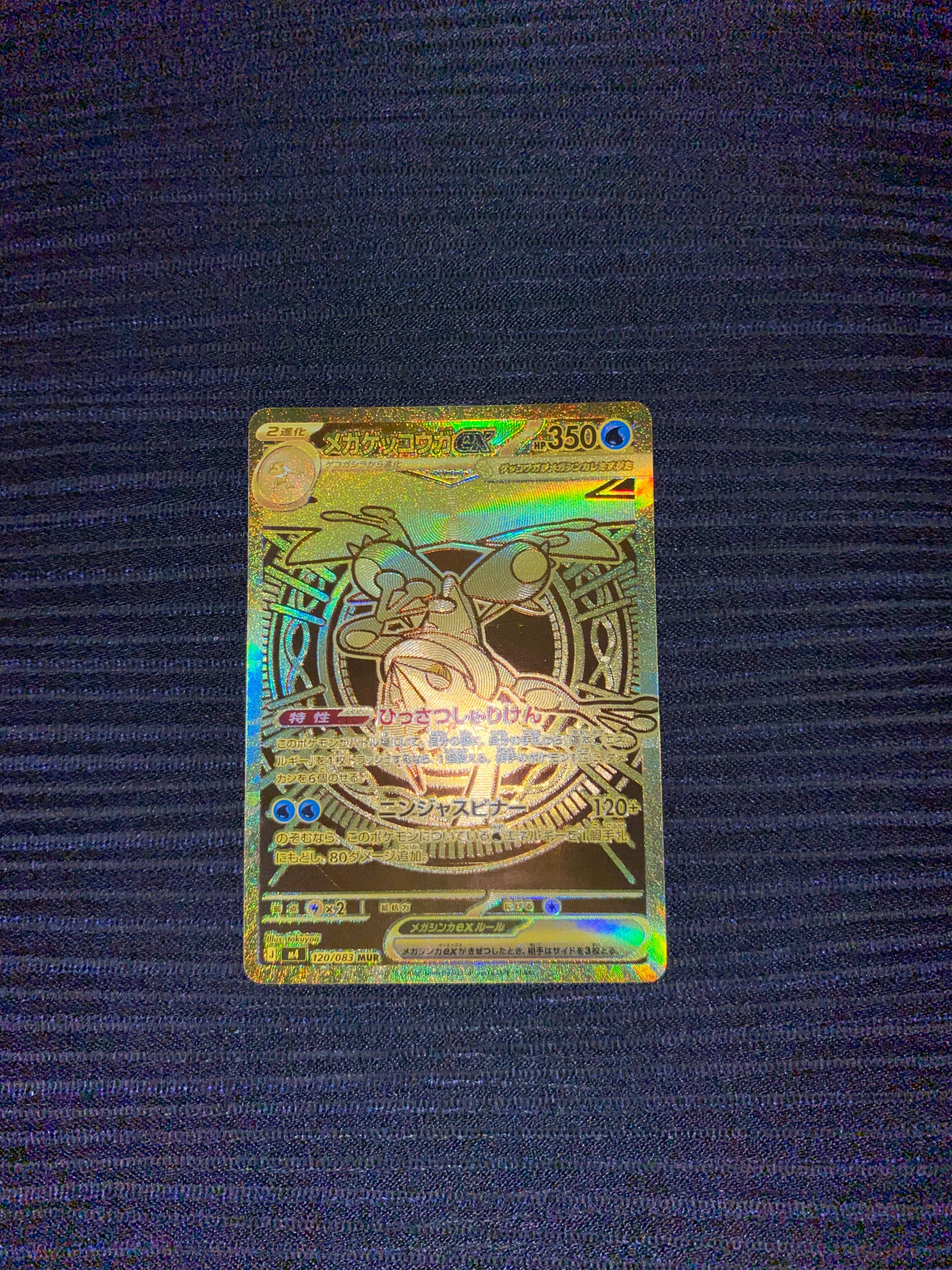 メガゲッコウガex MUR [M4 120/083](拡張パック「ニンジャスピナー」)