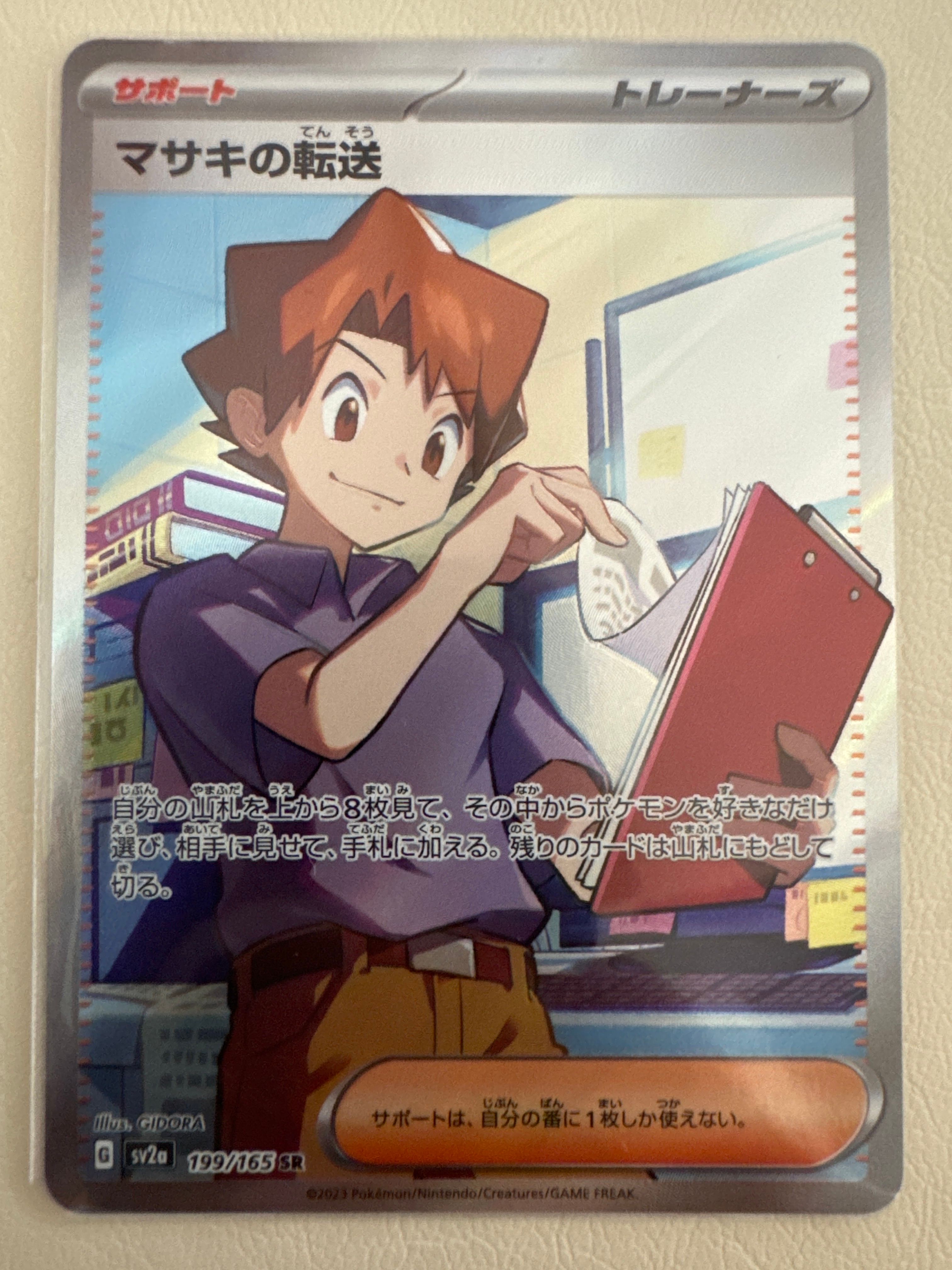 マサキの転送 SR[SV2a 199/165](強化拡張パック「ポケモンカード151」)
