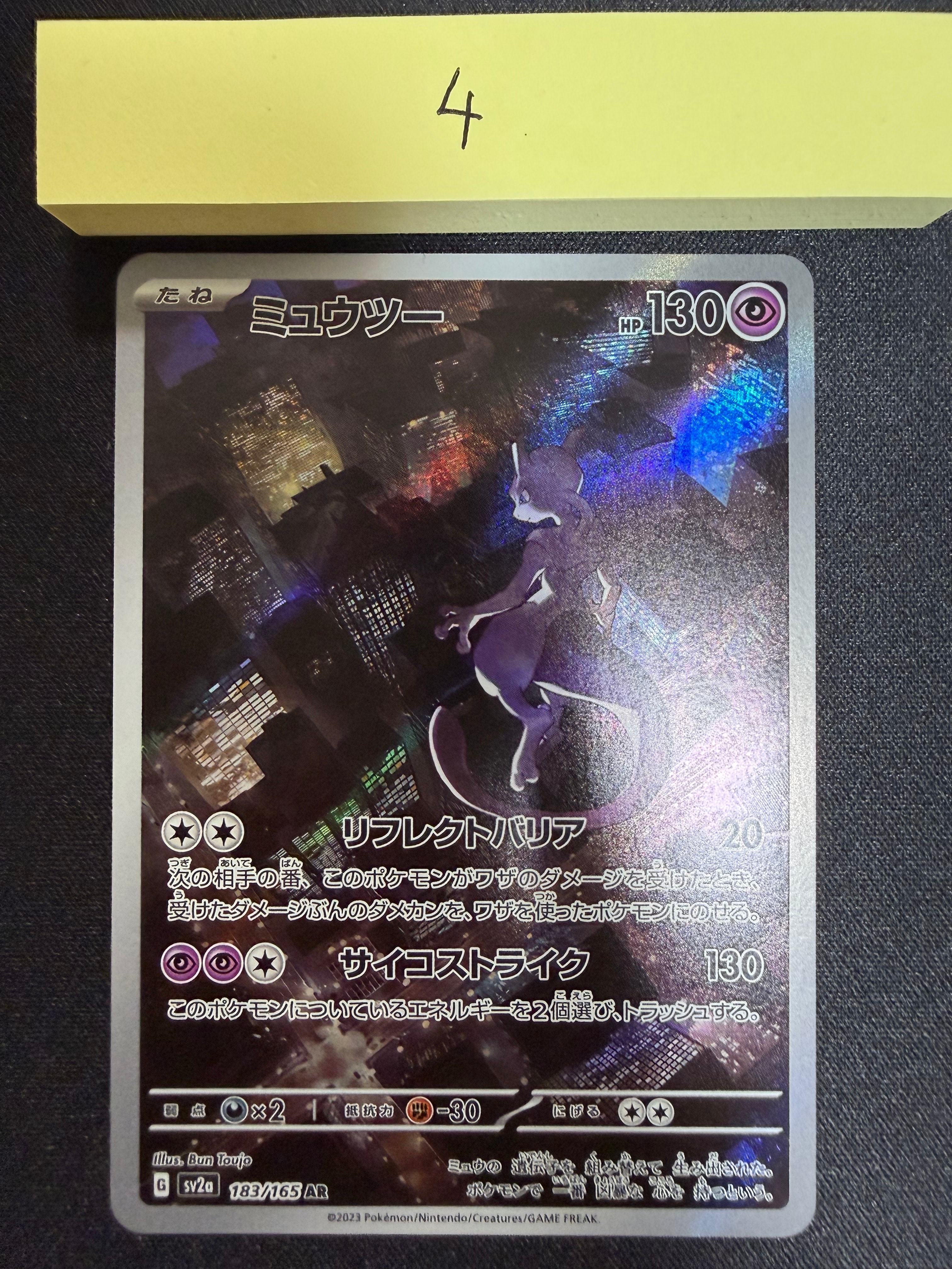 ミュウツー AR[SV2a 183/165](強化拡張パック「ポケモンカード151」)