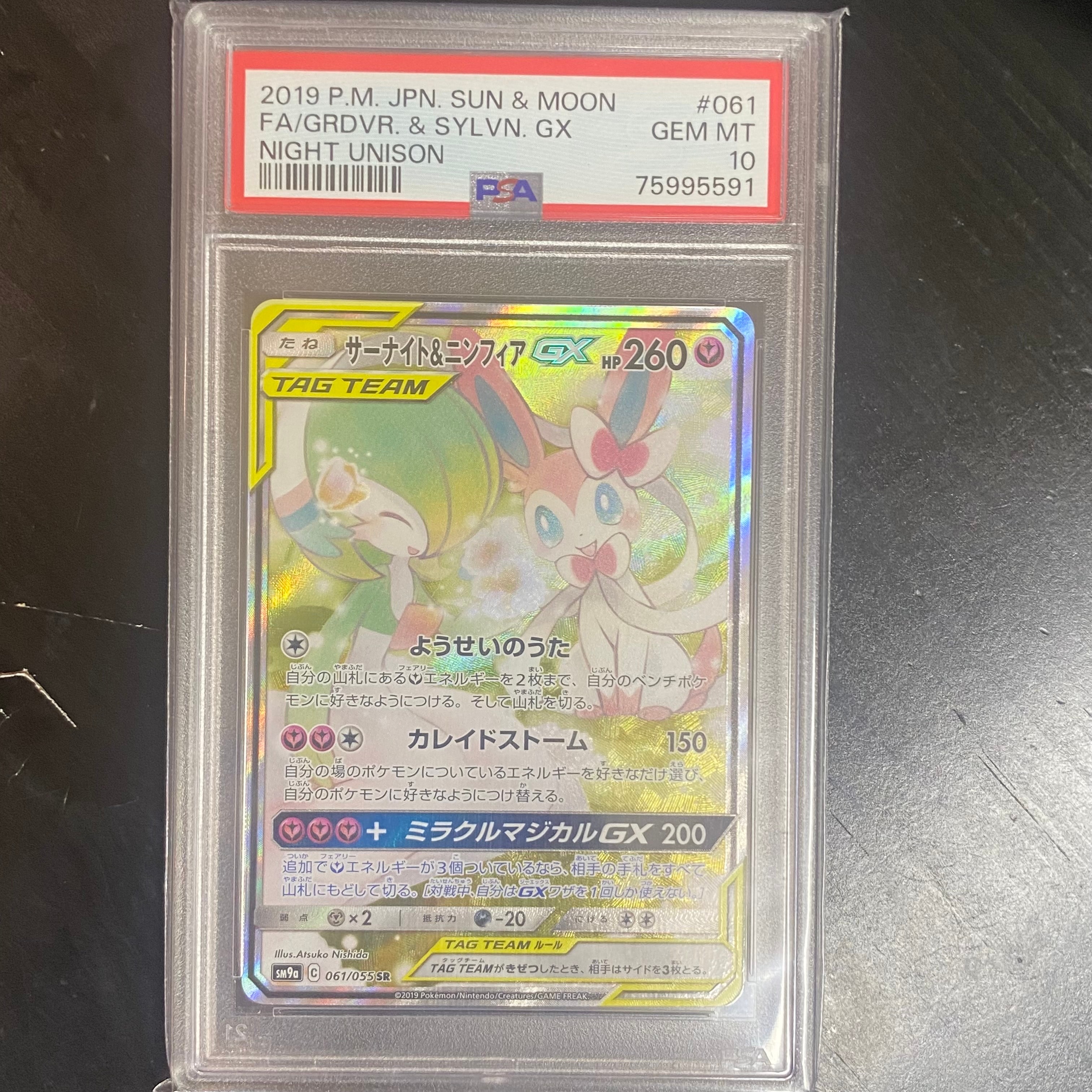 サーナイト&ニンフィアGX SR: SA[SM9a 061/055](強化拡張パック「ナイトユニゾン」)
