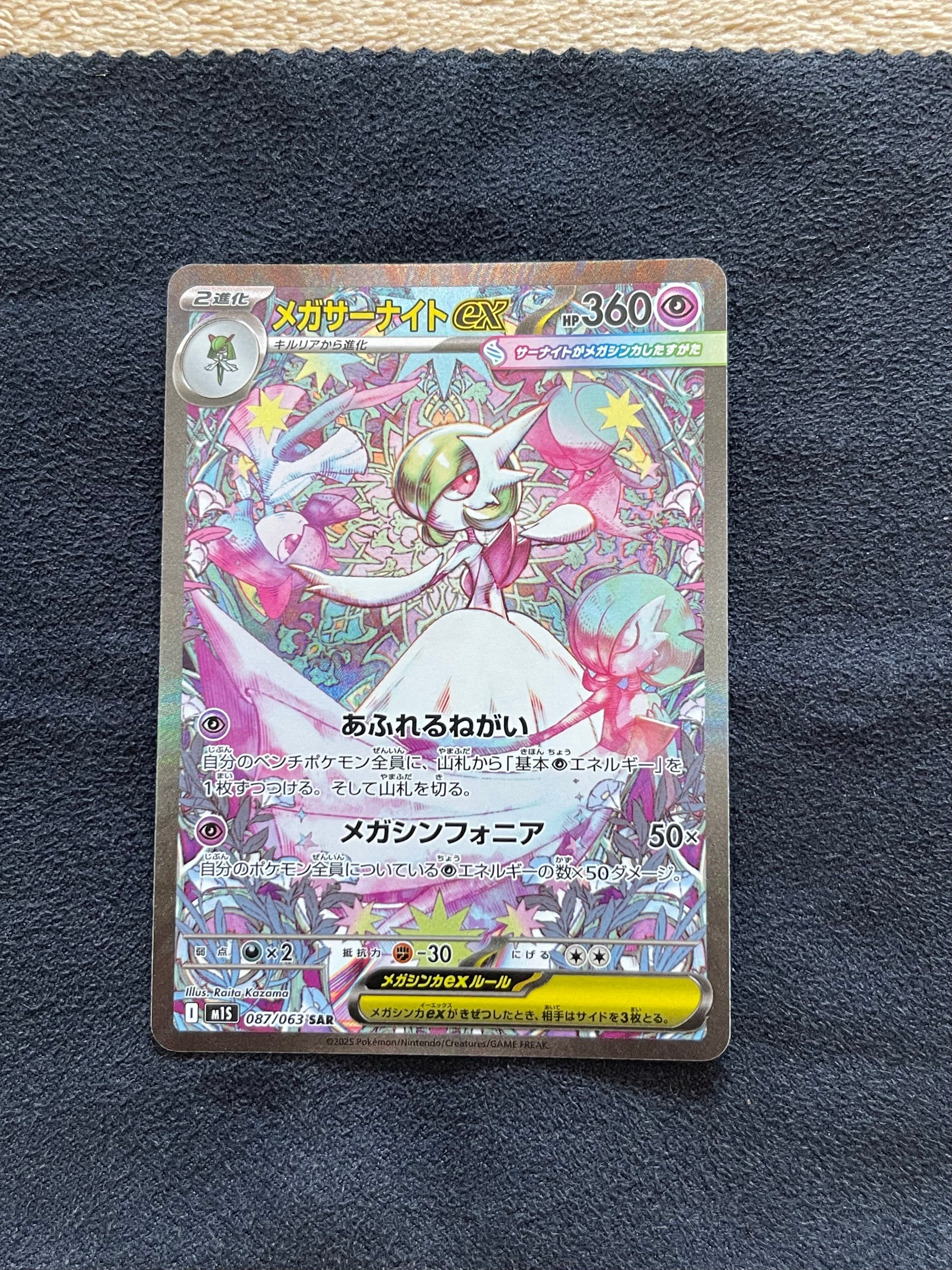 メガサーナイトex SAR [M1S 087/063](拡張パック「メガシンフォニア」)