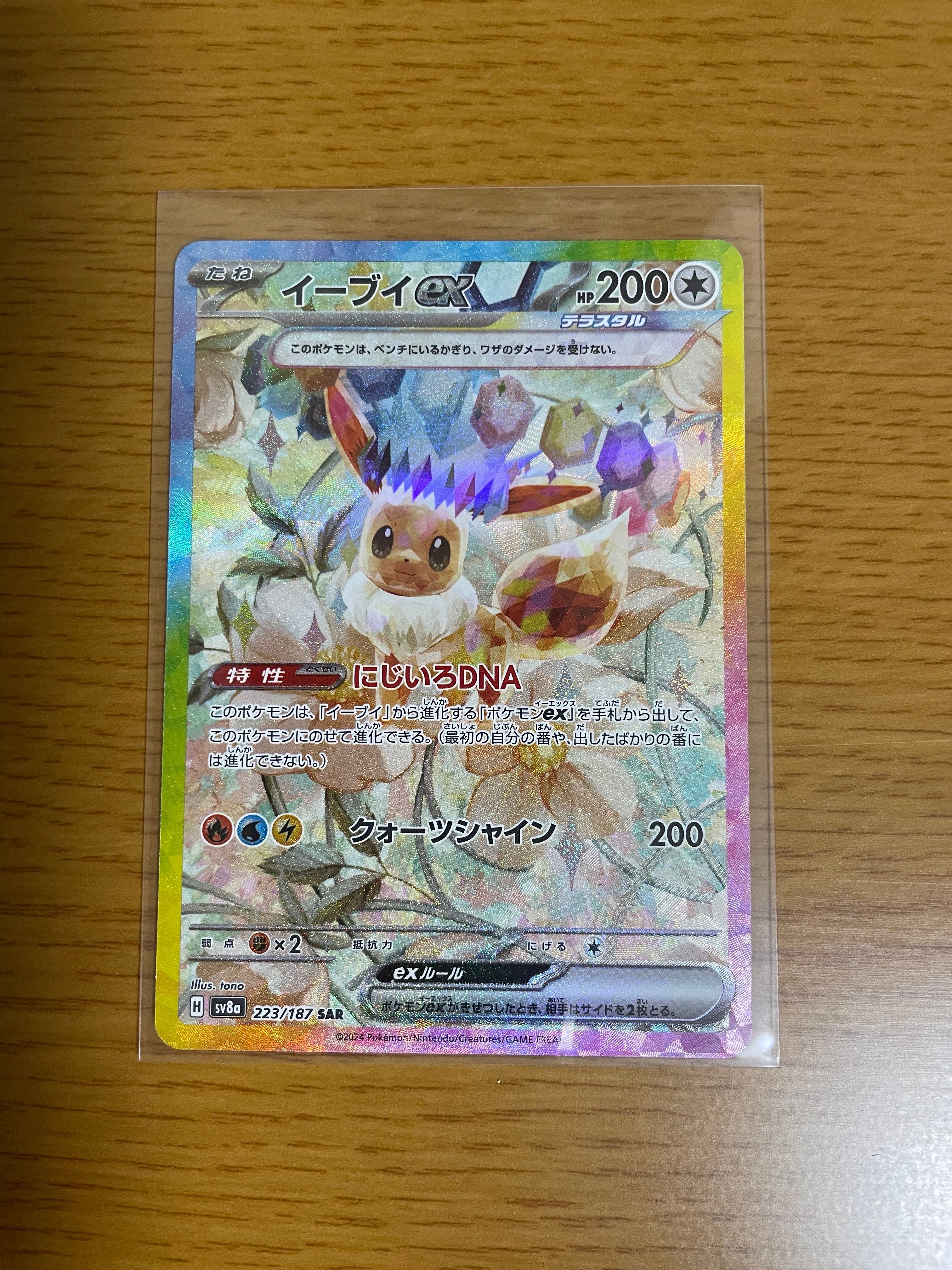 イーブイex SAR [SV8a 223/187](ハイクラスパック「テラスタルフェスex」)