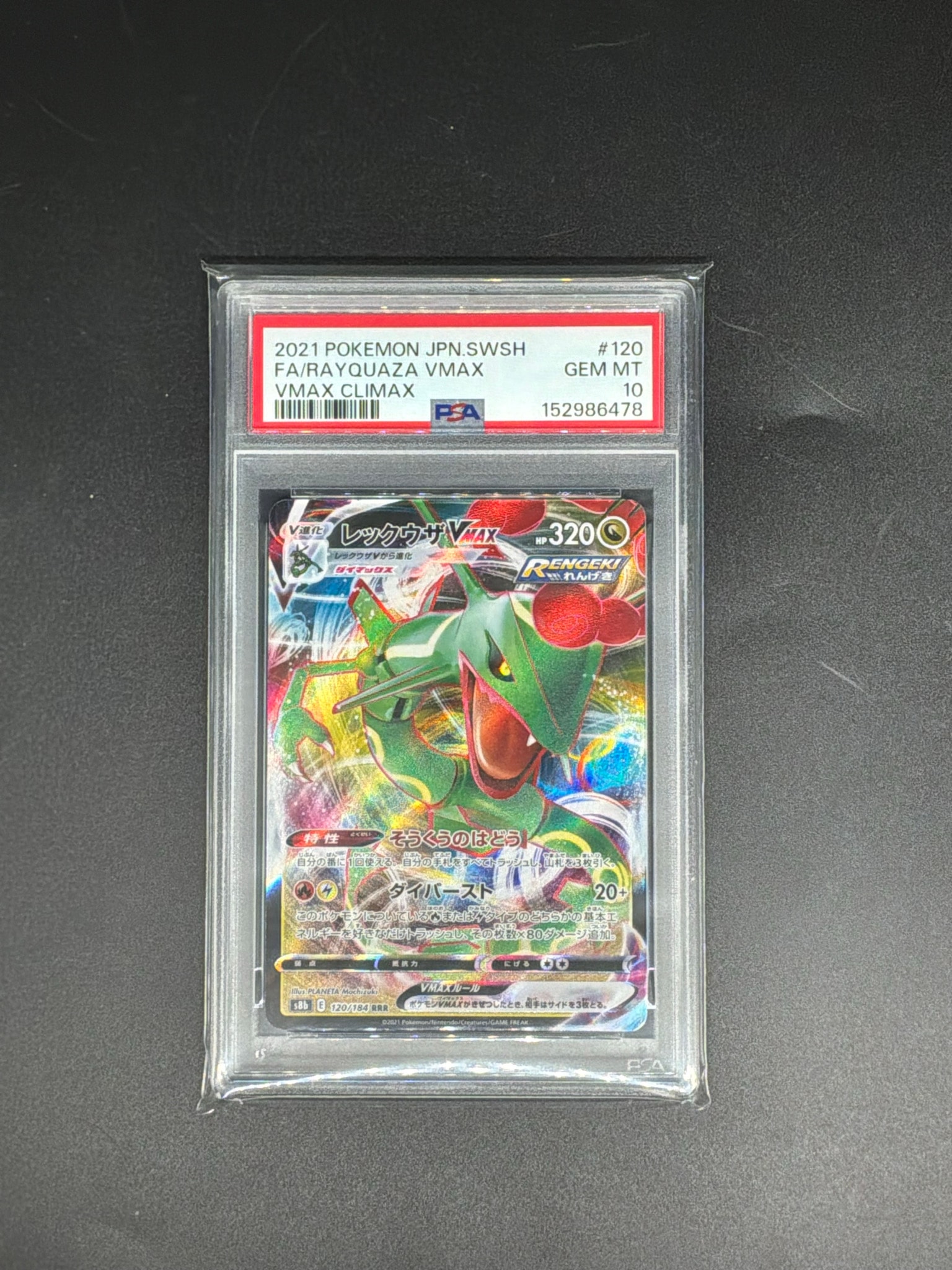 PSA10】レックウザVMAX RRR[s8b 120/184](ハイクラスパック「VMAX