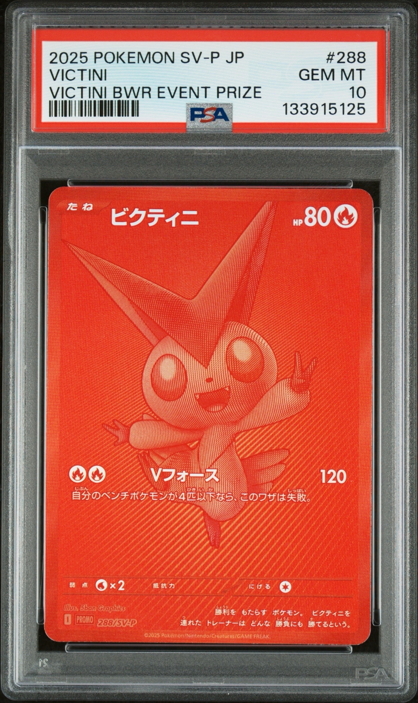 ビクティニ P [SV-P 288](プロモーションカード「ビクティニBWR争奪戦 上位賞 / おうちでブラックボルト・ホワイトフレア デッキ構築戦キャンペーン)