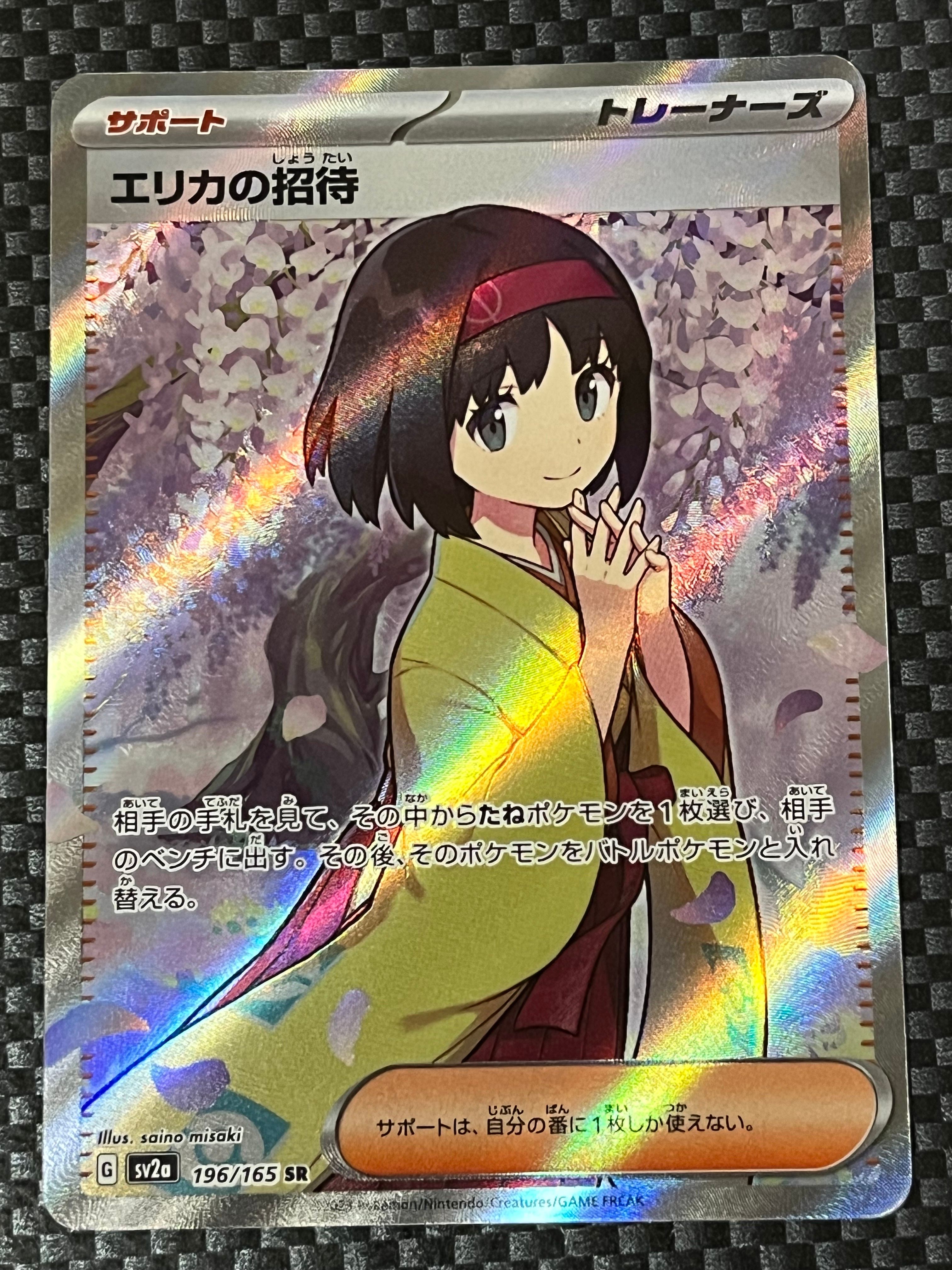 エリカの招待 SR[SV2a 196/165](強化拡張パック「ポケモンカード151」)