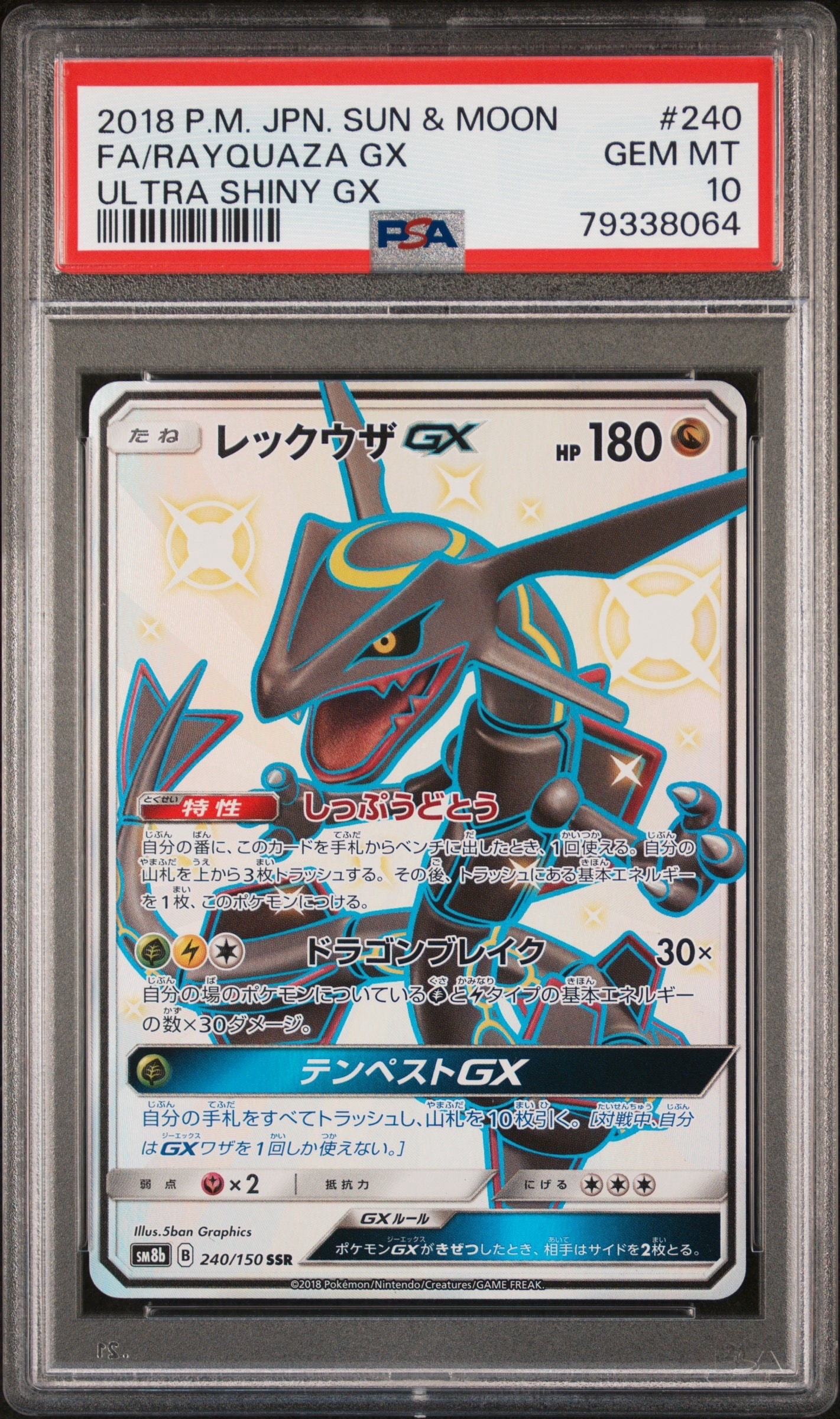 レックウザGX SSR[SM8b 240/150](ハイクラスパック「GXウルトラシャイニー」)