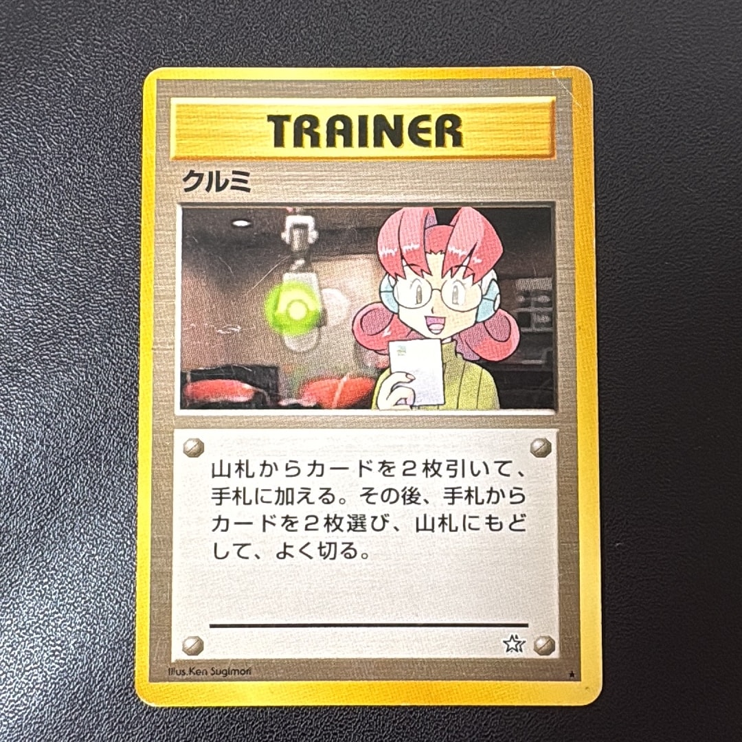 クルミ ★ : 旧裏 [neo1](ポケモンカード★neo 拡張パック「金、銀、新世界へ...」)