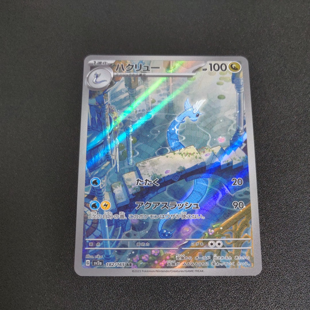ハクリュー AR[SV2a 182/165](強化拡張パック「ポケモンカード151」)