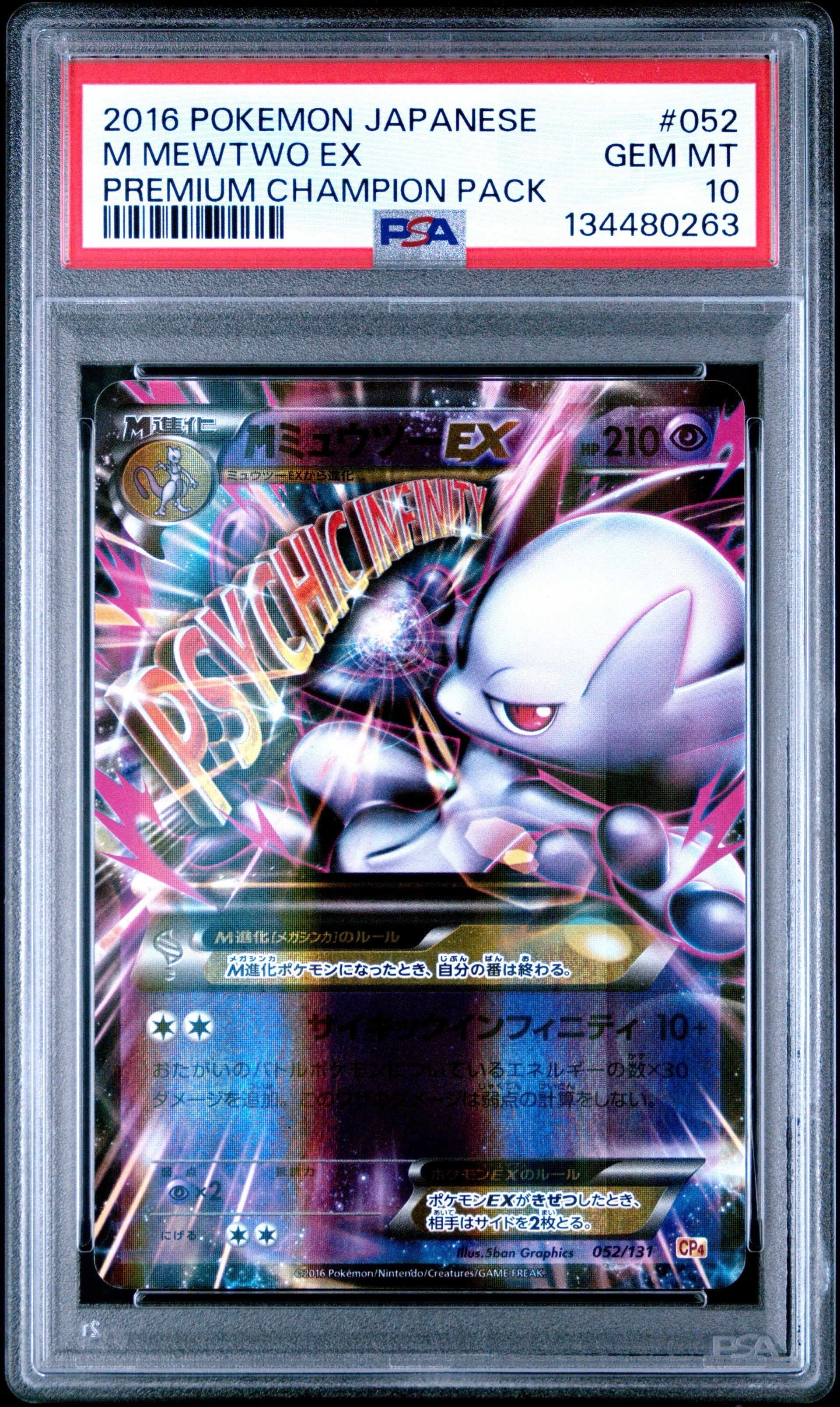 MミュウツーEX [CP4 052/131](プレミアムチャンピオンパック「EX×M
