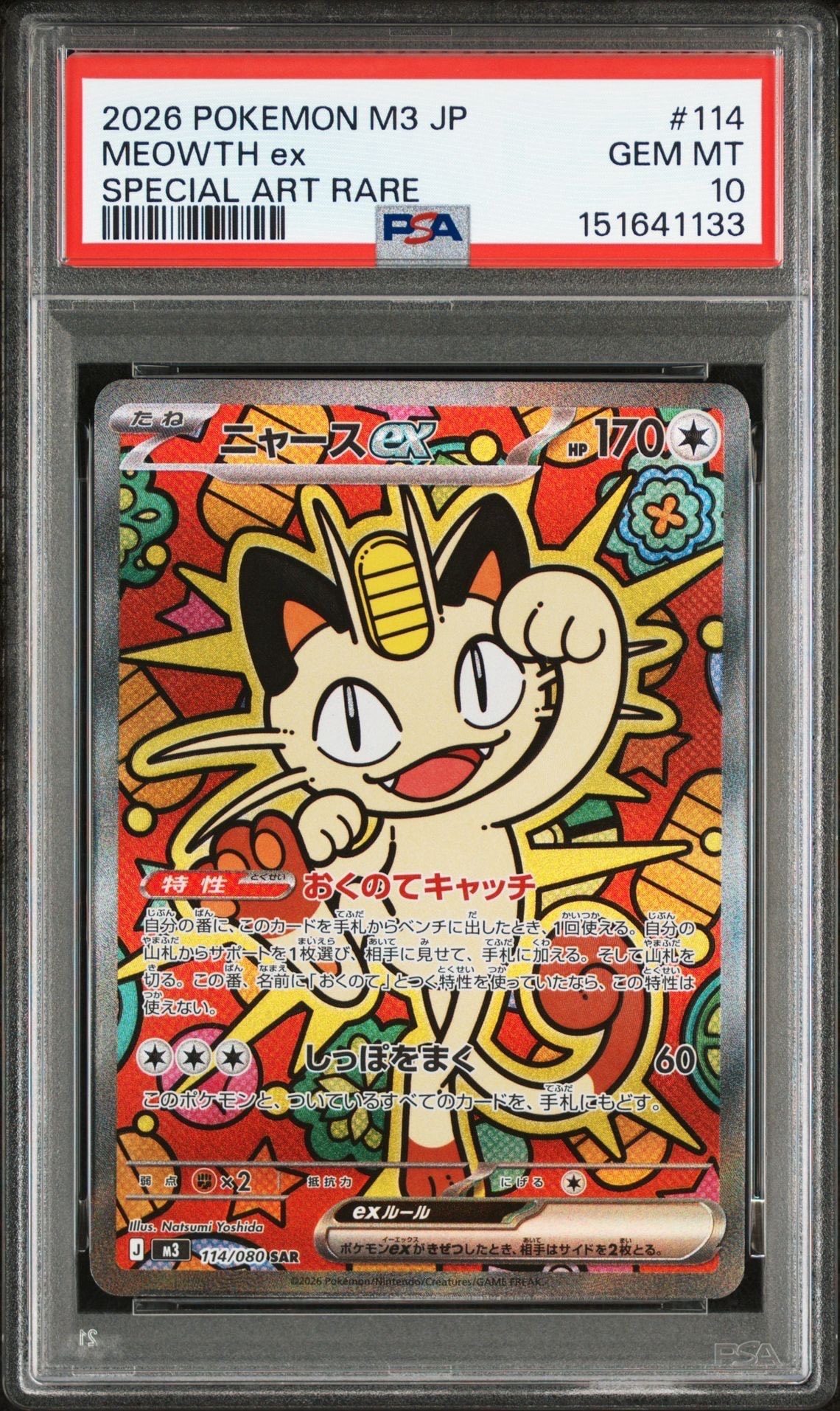 ニャースex SAR [M3 114/080](拡張パック「ムニキスゼロ」)