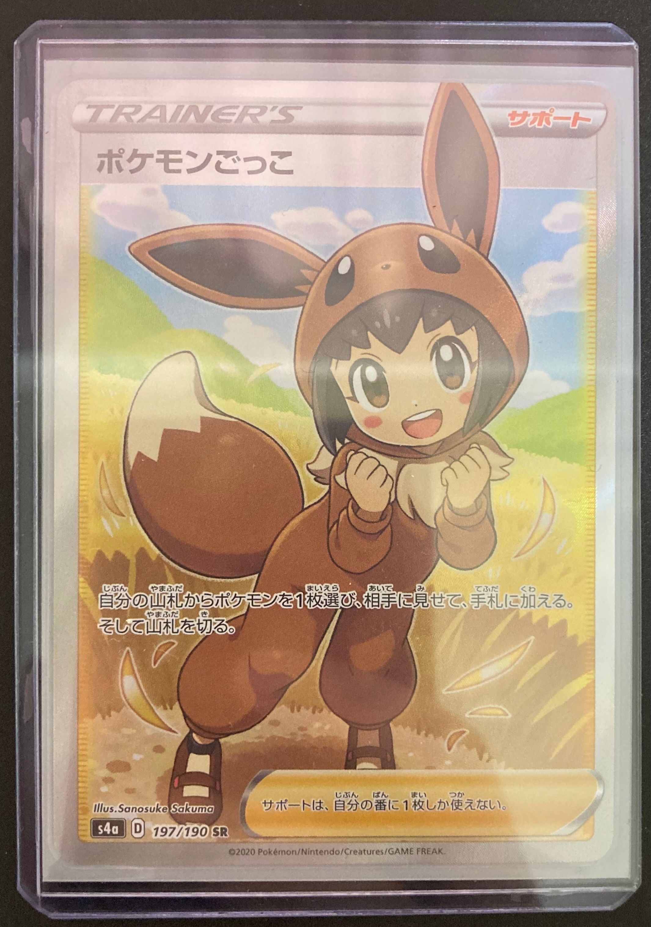 ポケモンごっこ SR[S4a 197/190](ハイクラスパック「シャイニースターV」)