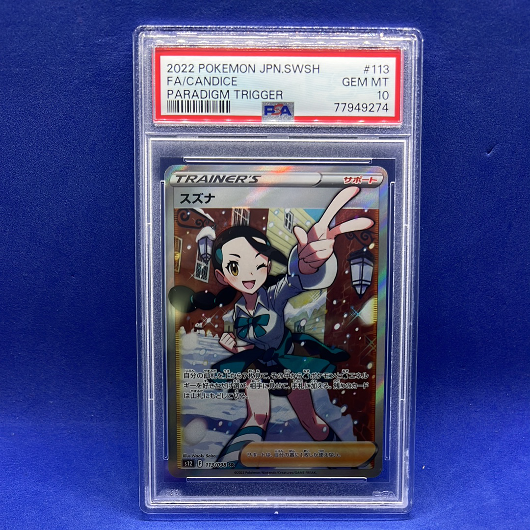 スズナ SR[s12 113/098](拡張パック「パラダイムトリガー」)