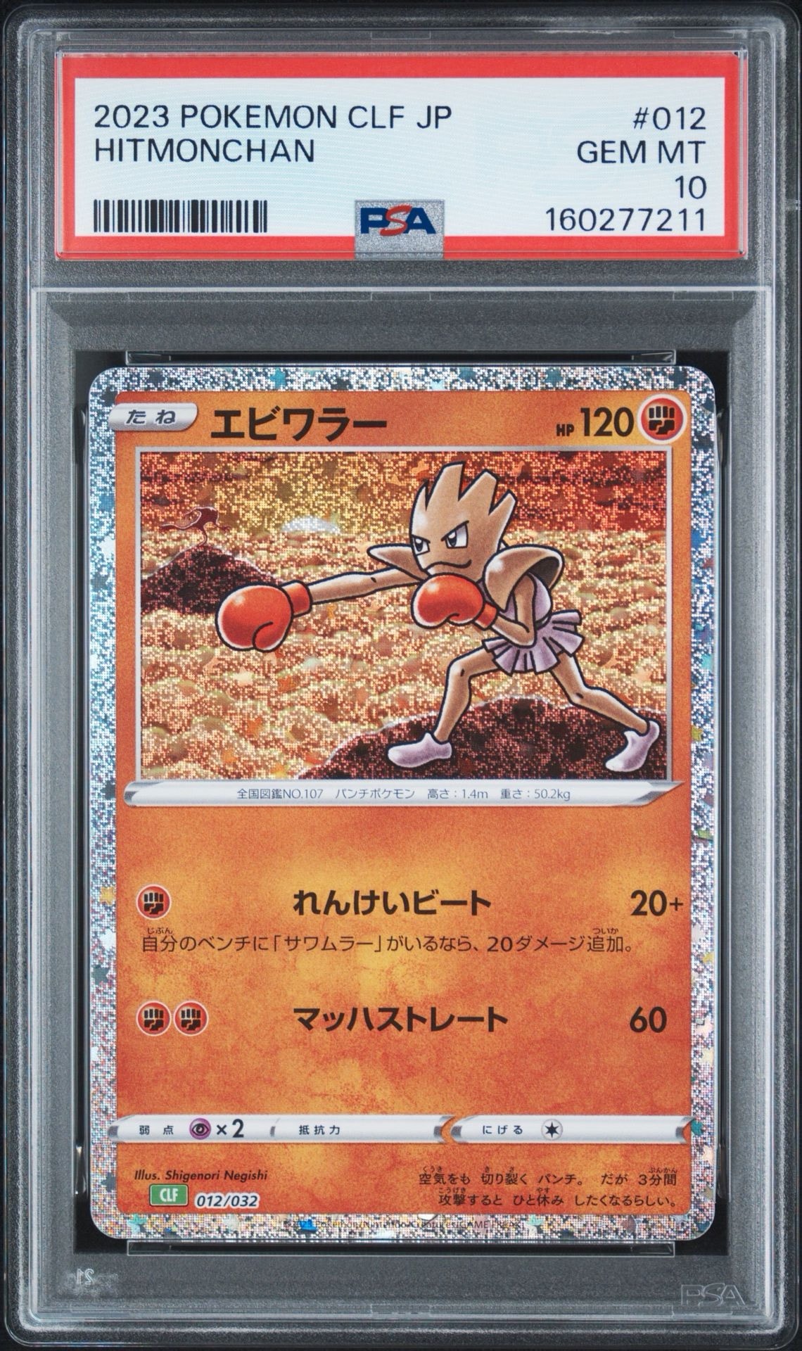 エビワラー [CLF 012/032](ポケモンカードゲーム Classic)