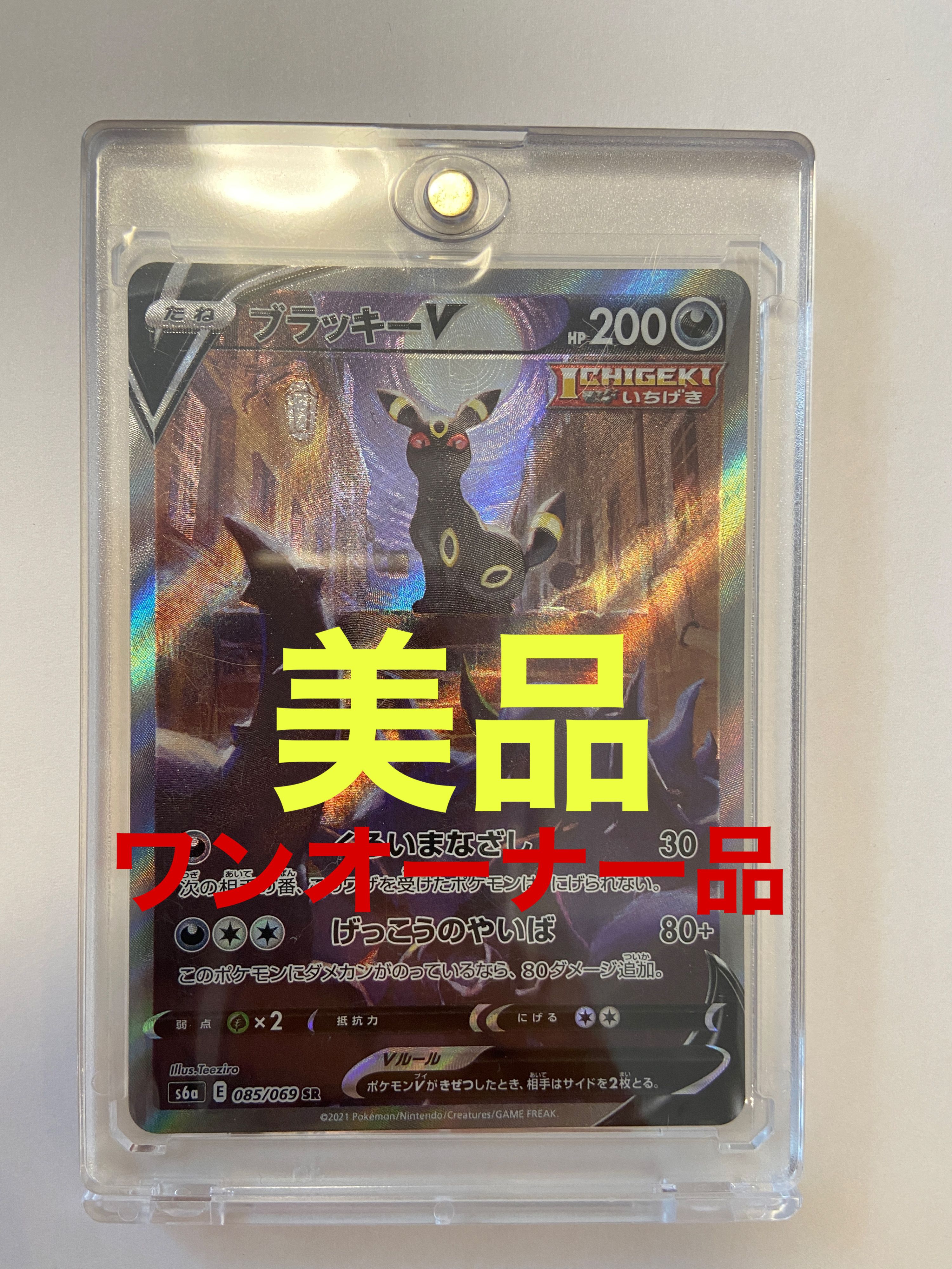 ブラッキーV SR: SA[S6a 085/069](強化拡張パック「イーブイヒーローズ」)