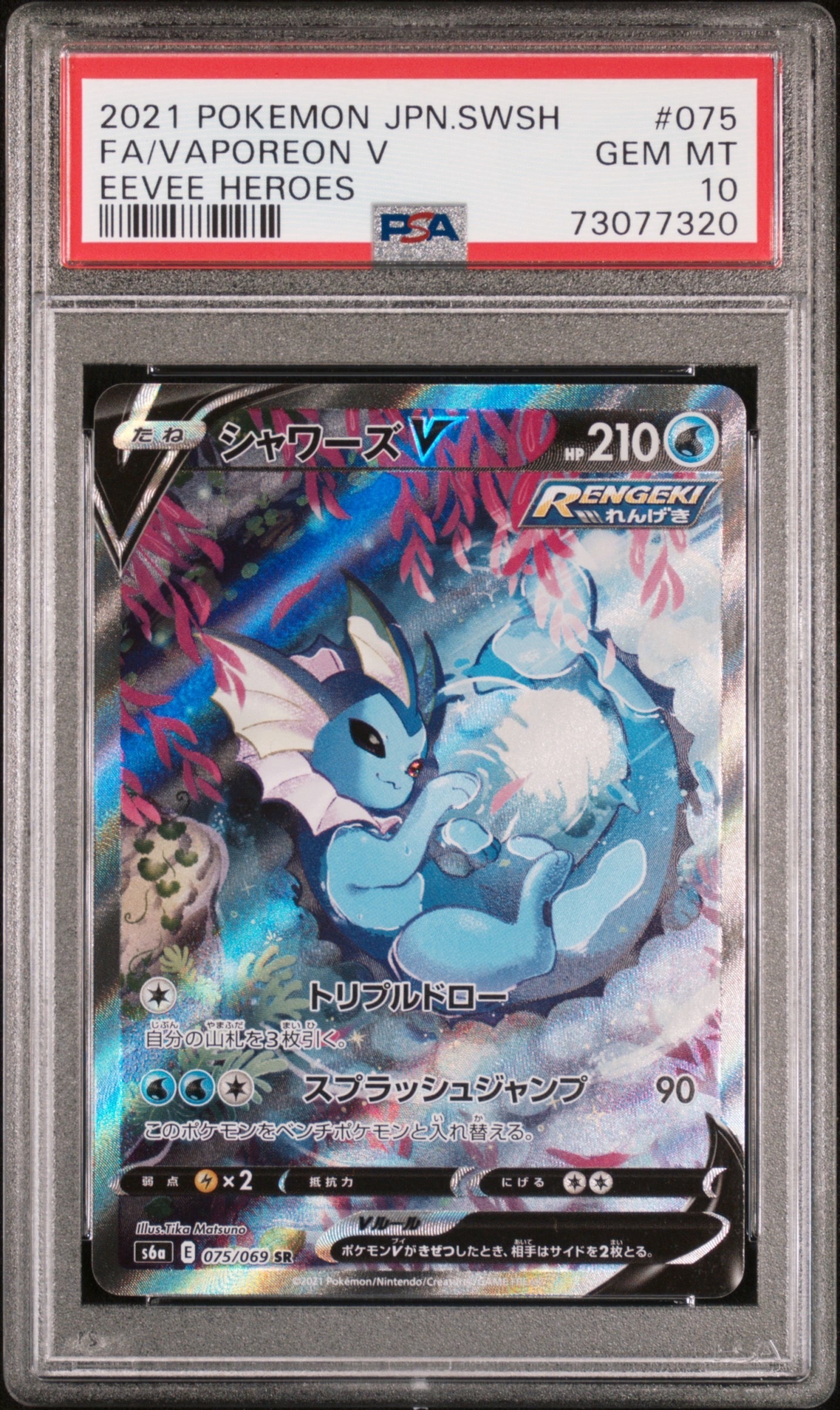 シャワーズV SR: SA[S6a 075/069](強化拡張パック「イーブイヒーローズ」)