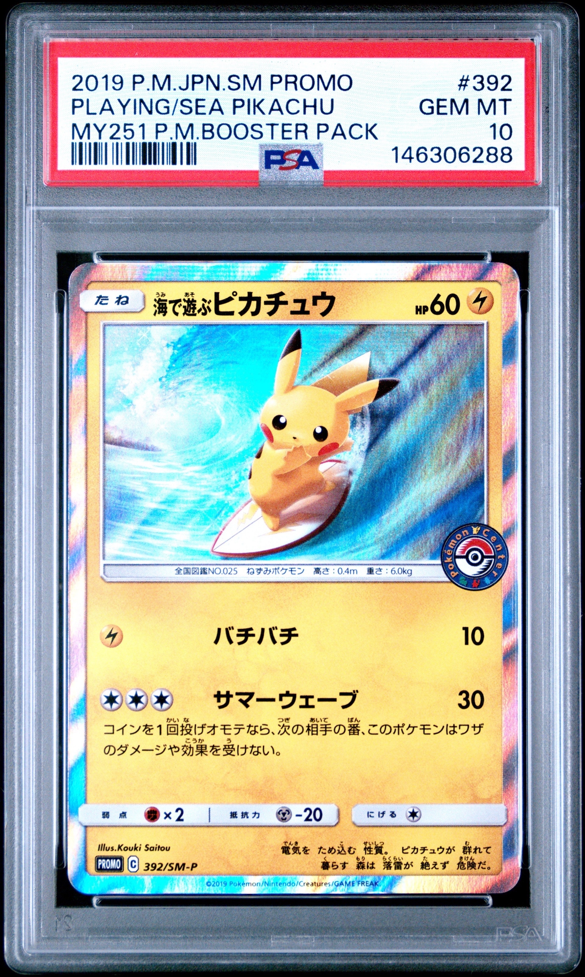 海で遊ぶピカチュウ: プロモ [SM-P 392](プロモーションカード「SM-P」)