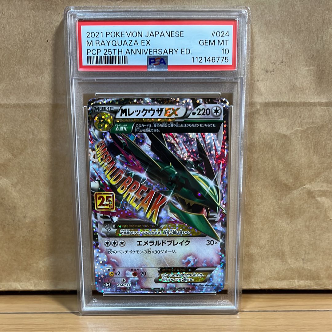 MレックウザEX: プロモ[S8a-P 024/025](プロモカードパック 25th ANNIVERSARY edition)