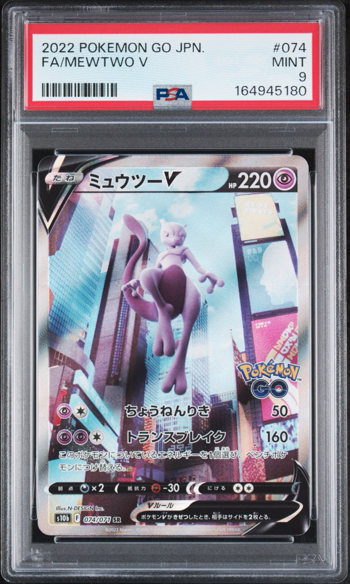 ミュウツーV SR: SA[S10b 074/071](強化拡張パック「Pokemon GO」)通販