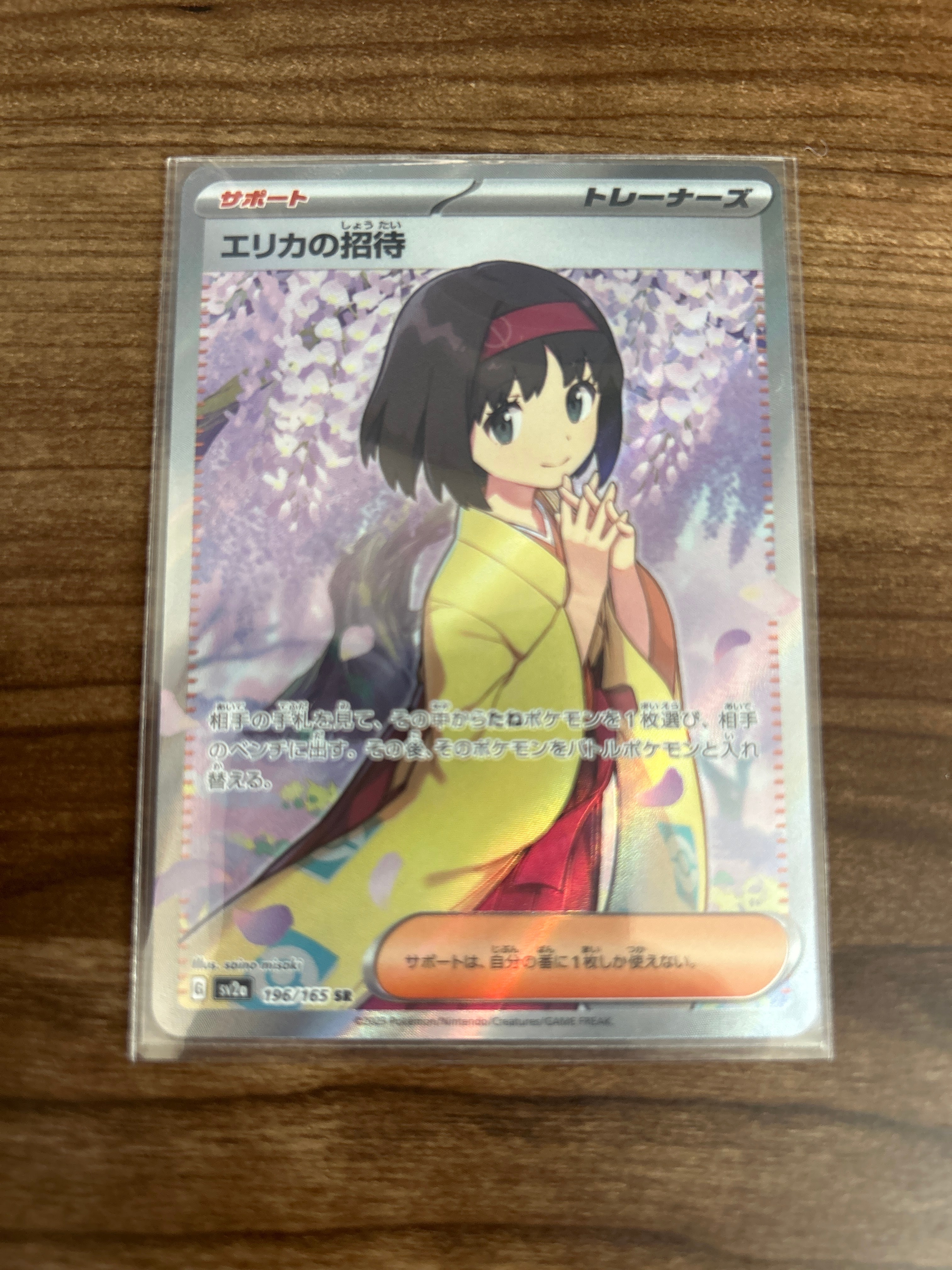 エリカの招待 SR[SV2a 196/165](強化拡張パック「ポケモンカード151」)