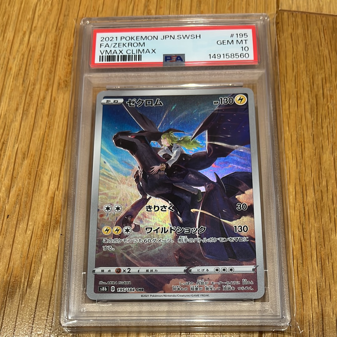 ゼクロム (N) CHR[s8b 195/184](ハイクラスパック「VMAXクライマックス」)