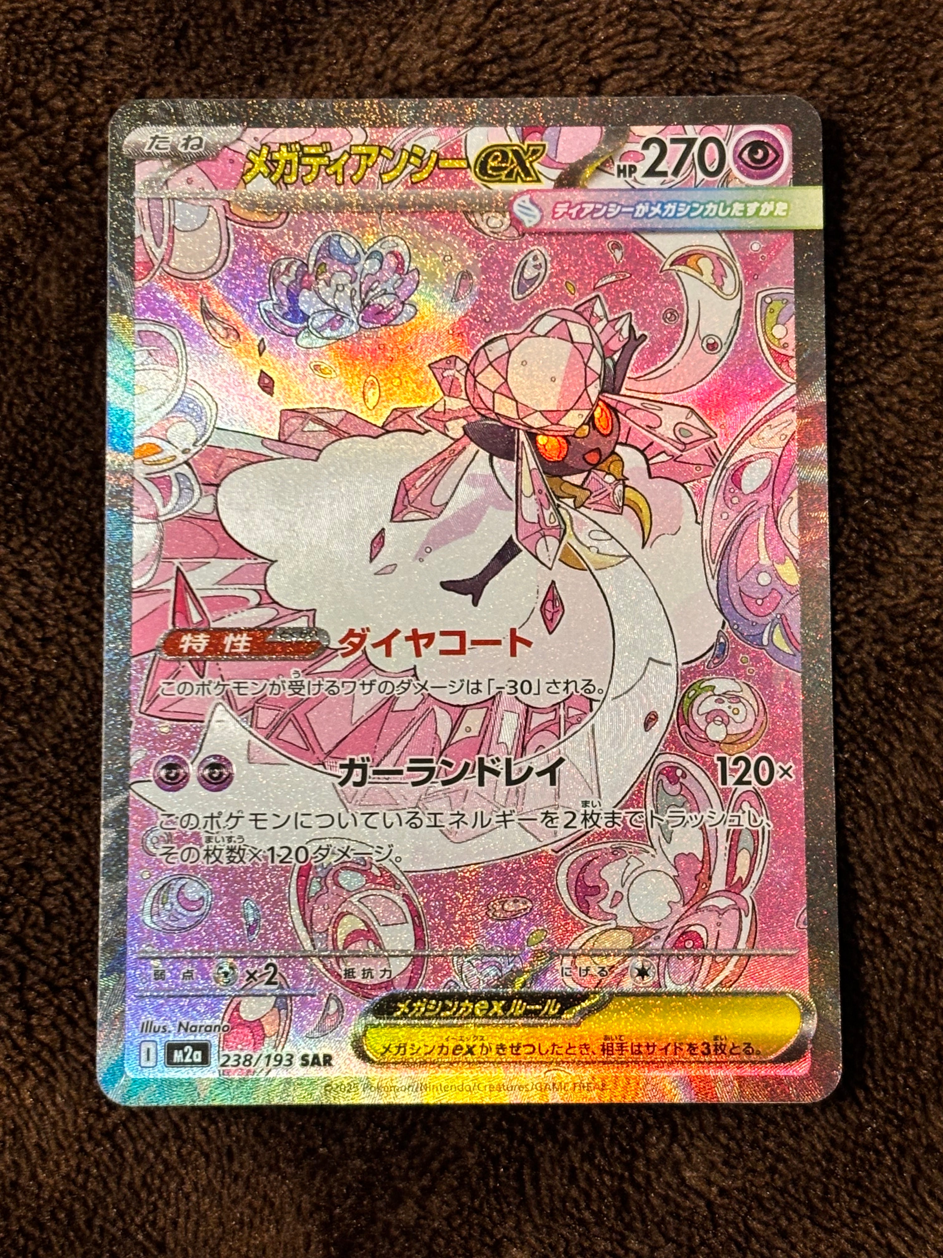 メガディアンシーex SAR [M2a 238/193](ハイクラスパック「MEGAドリームex」)