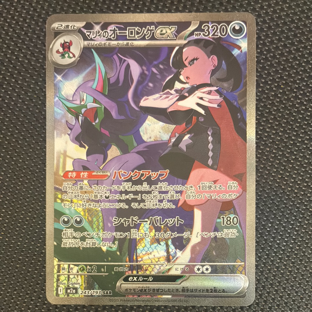 マリィのオーロンゲex SAR [M2a 243/193](ハイクラスパック「MEGAドリームex」)