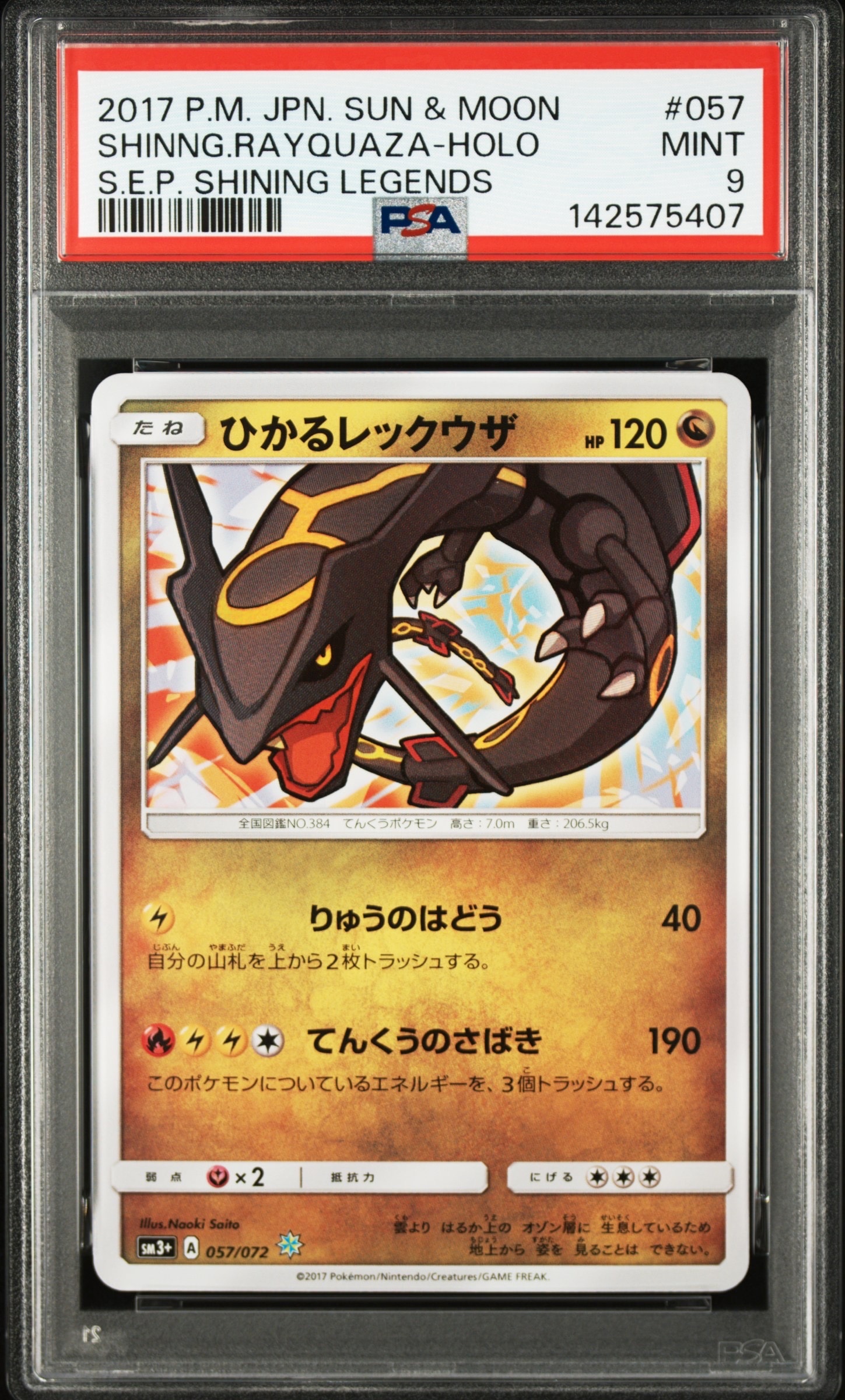 ひかるレックウザ H[SM3+ 057/072](強化拡張パック「ひかる伝説」)の