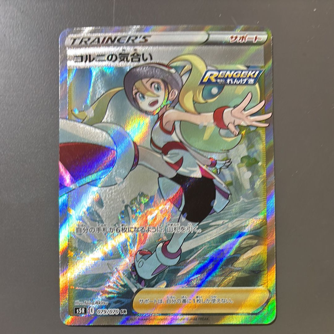 コルニの気合い SR[S5R 079/070](拡張パック「連撃マスター」)