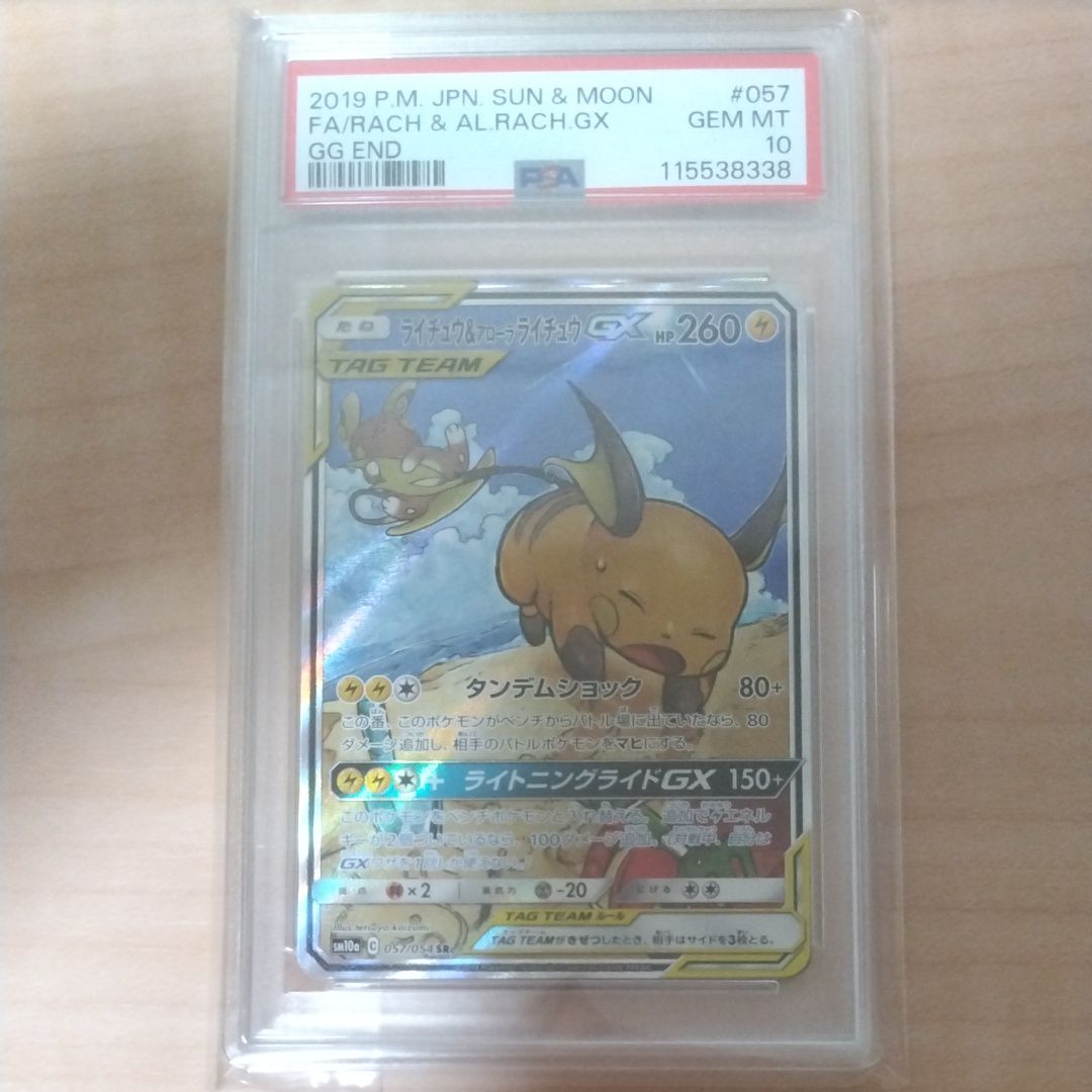 ライチュウ&アローラライチュウGX SR: SA[SM10a 057/054](強化拡張パック「ジージーエンド」)