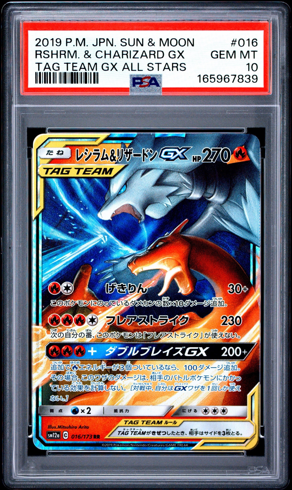 レシラム&リザードンGX RR [SM12a 016/173](ハイクラスパック「TAG TEAM GX タッグオールスターズ」)
