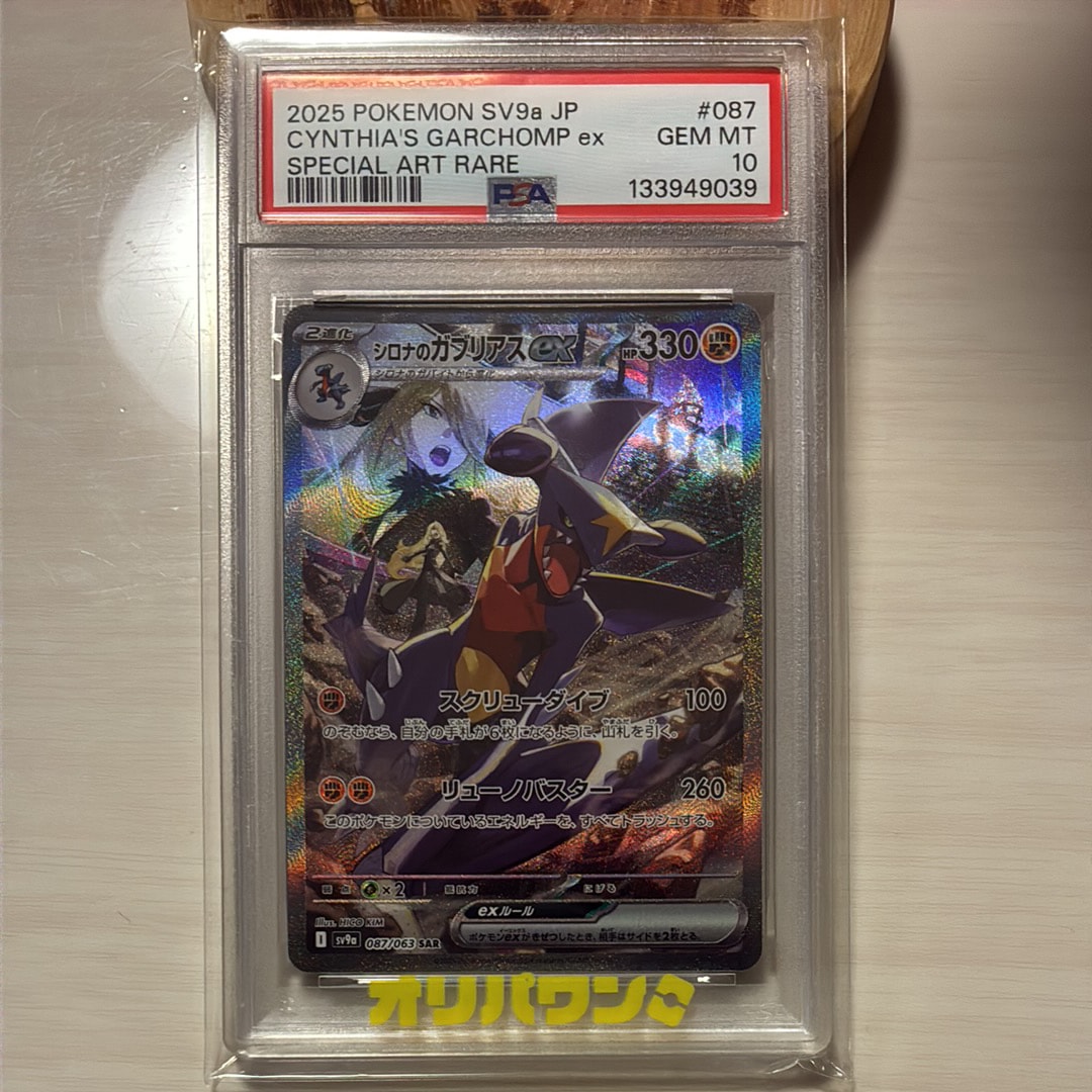 PSA10】シロナのガブリアスex SAR [SV9a 087/063](強化拡張パック
