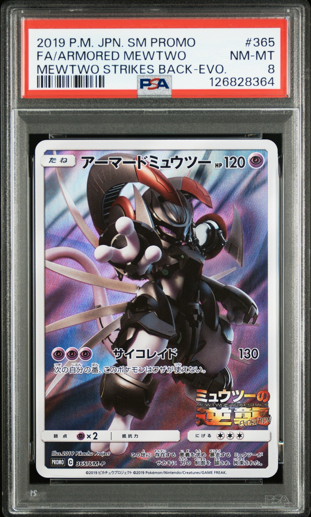 アーマードミュウツー: プロモ (開封済) [SM-P 365](プロモーション