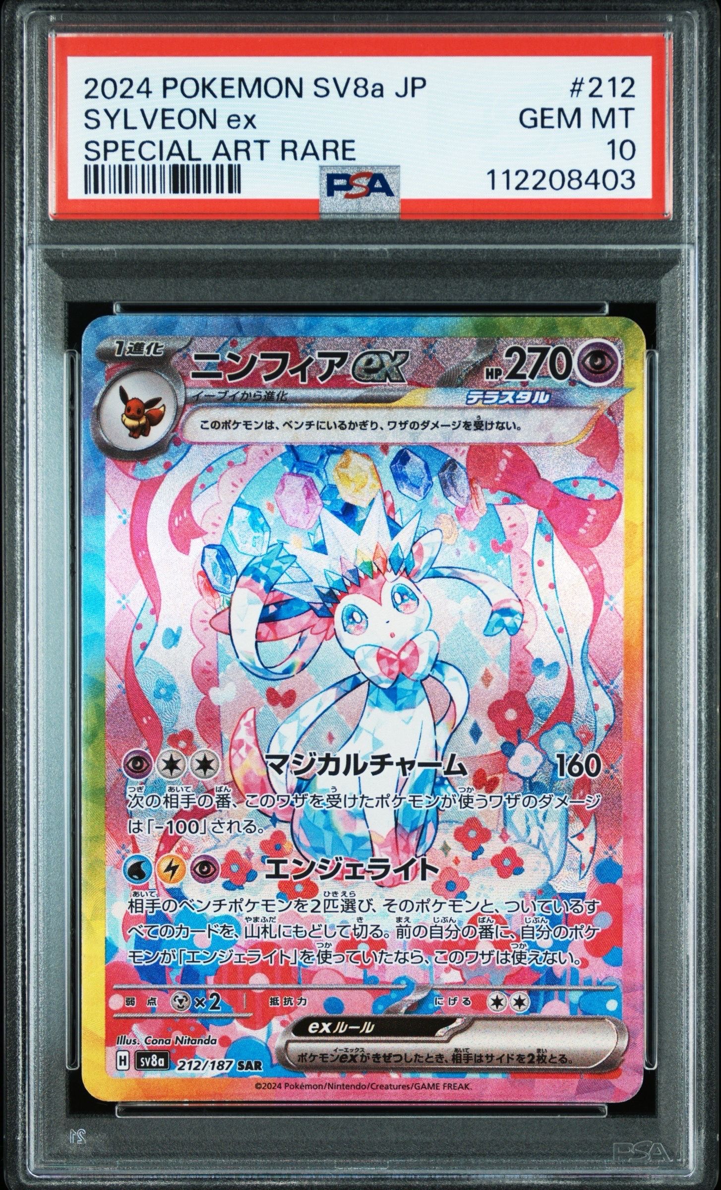 ニンフィアex SAR [SV8a 212/187](ハイクラスパック「テラスタルフェスex」)