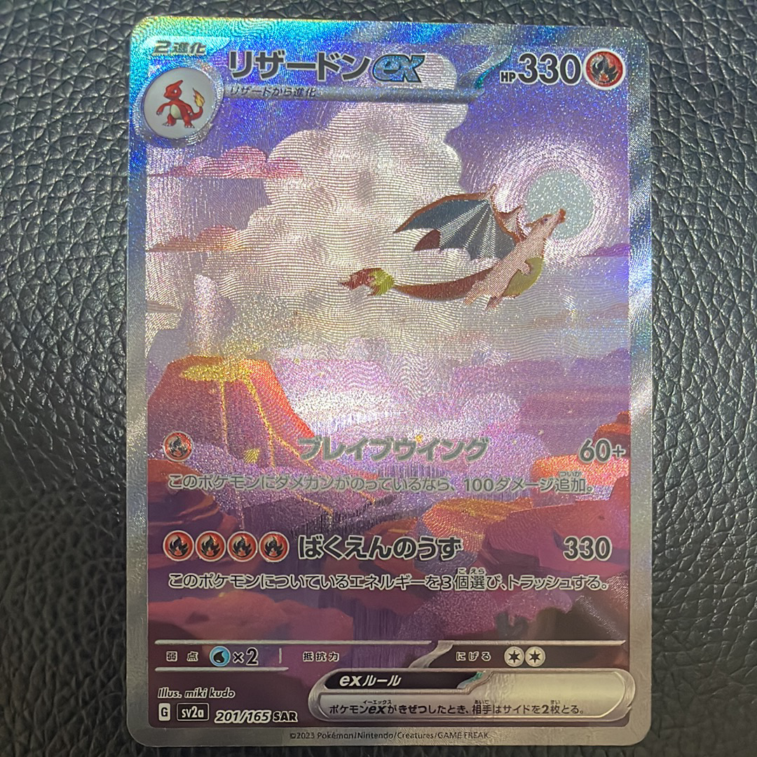 リザードンex SAR [SV2a 201/165](強化拡張パック「ポケモンカード151」)