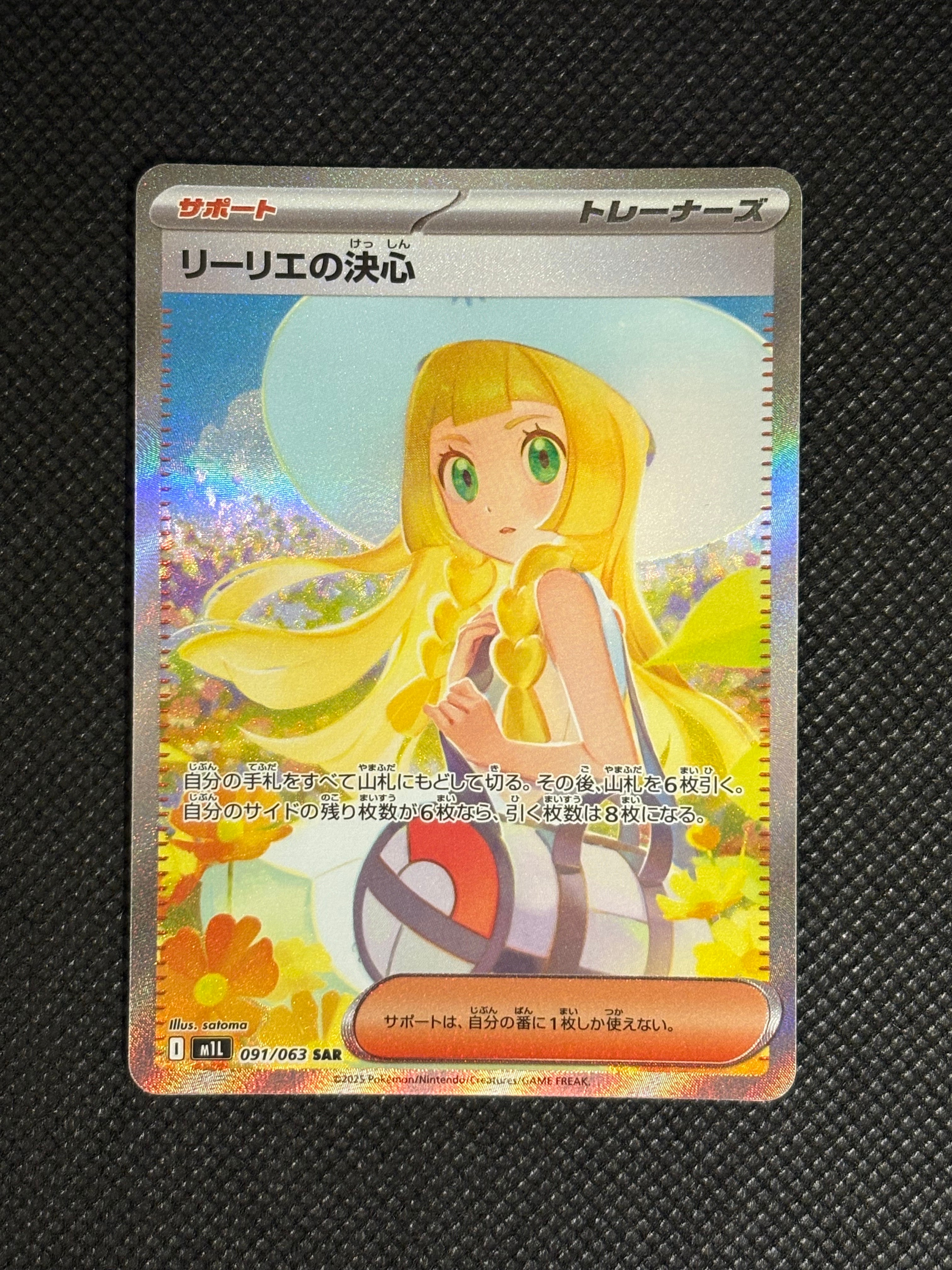 リーリエの決心 SAR [M1L 091/063](拡張パック「メガブレイブ」)