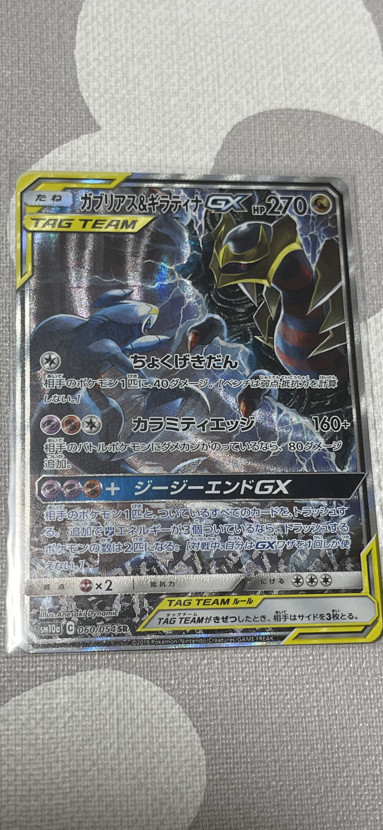 ガブリアス&ギラティナGX SR: SA[SM10a 060/054](強化拡張パック「ジージーエンド」)
