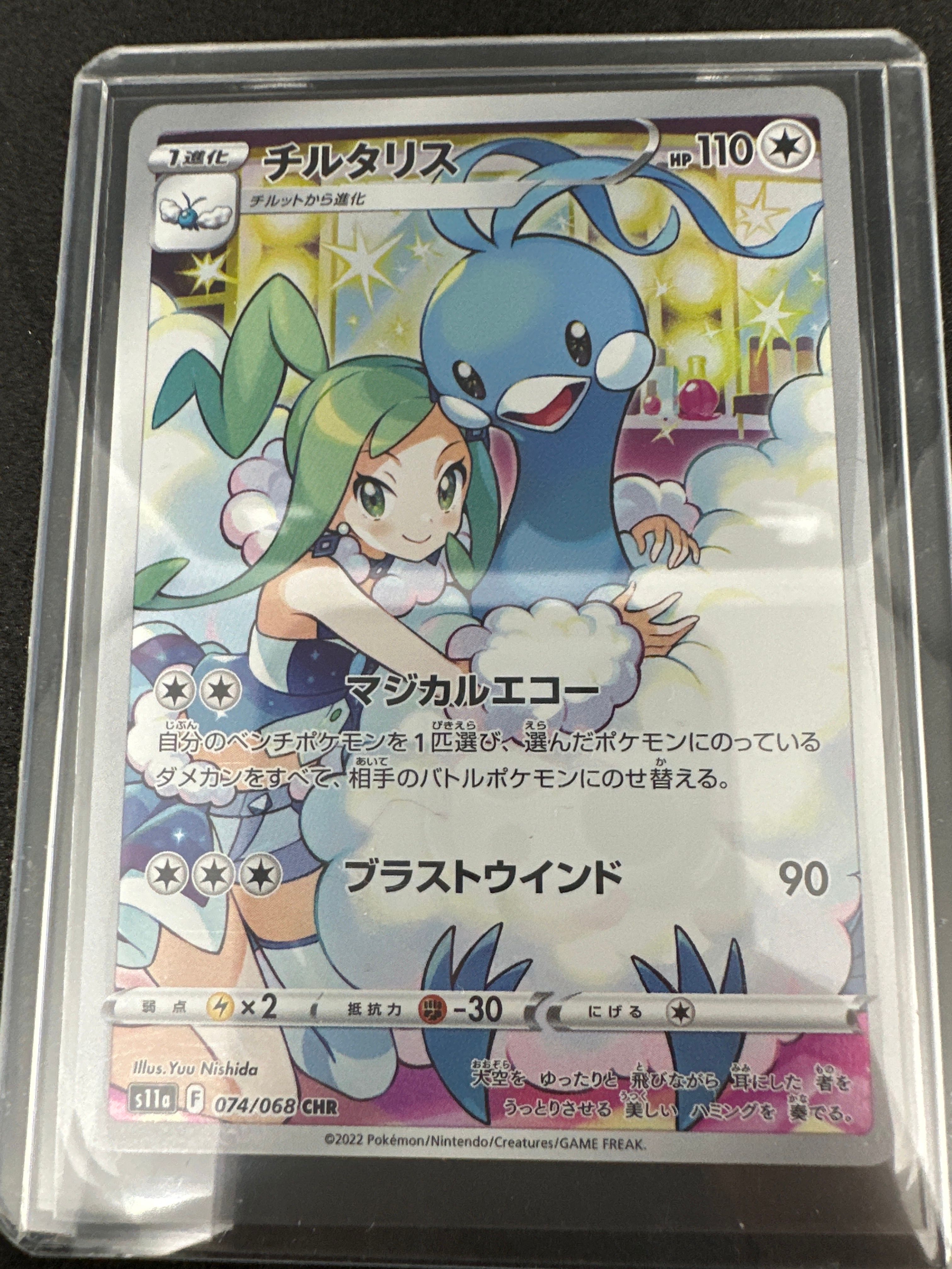チルタリス CHR [s11a 074/068](強化拡張パック『白熱のアルカナ』)