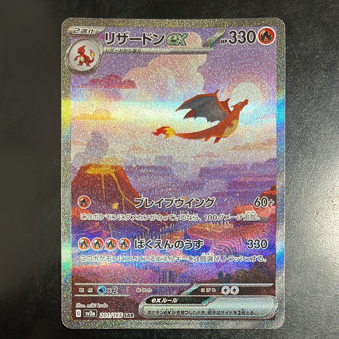 リザードンex SAR [SV2a 201/165](強化拡張パック「ポケモンカード151」)