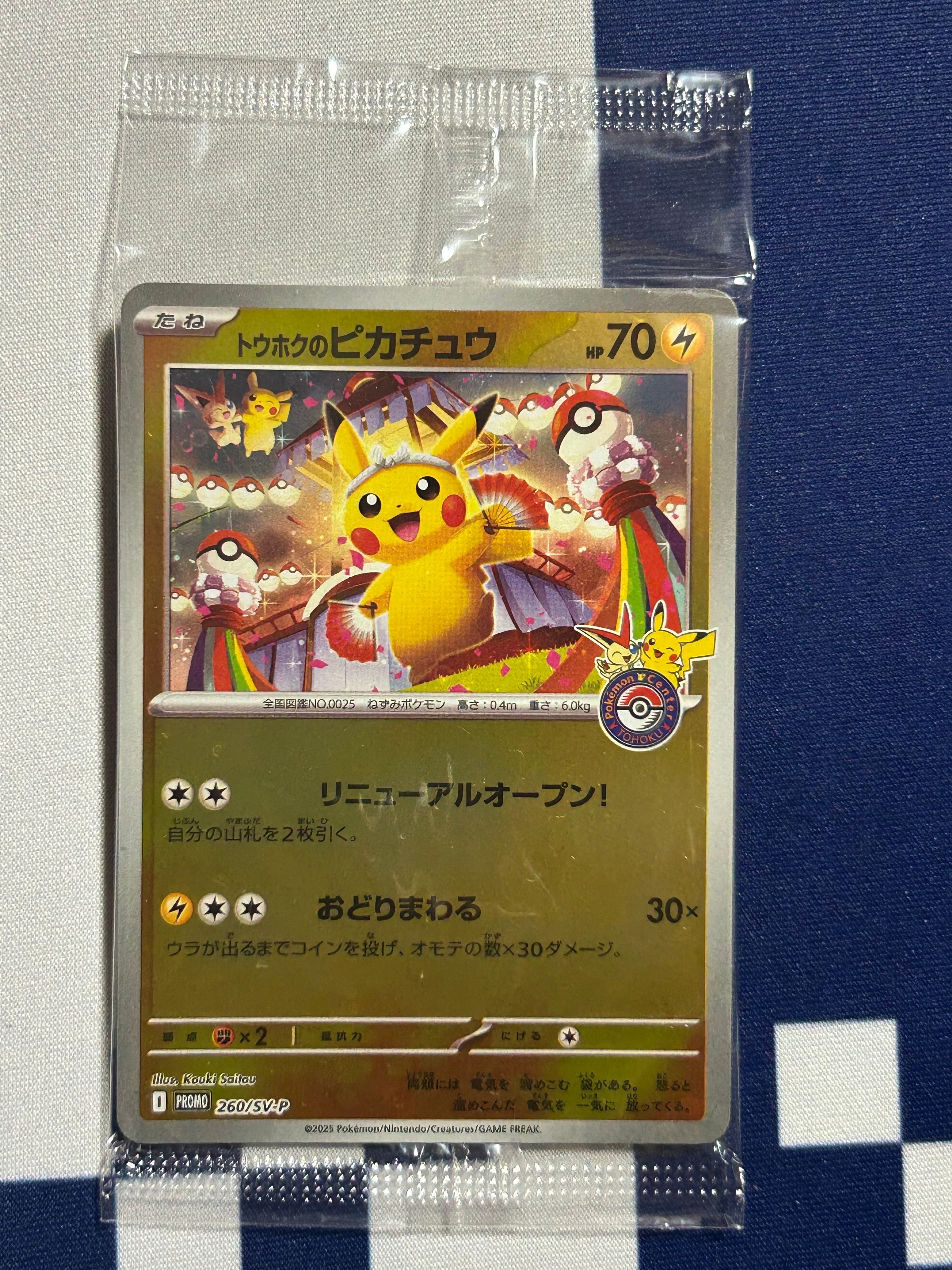 トウホクのピカチュウ P [SV-P 260](スペシャルBOX「ポケモンセンタートウホク」)