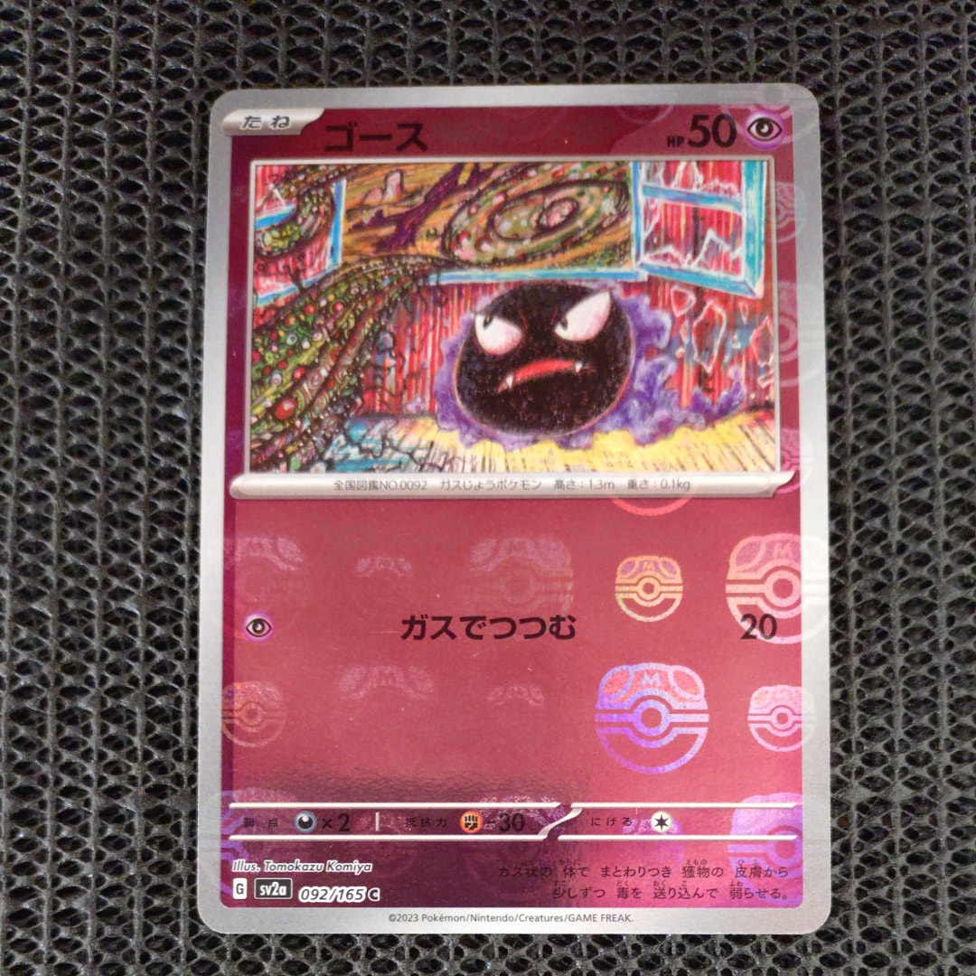 ゴース C: マスターボールミラー[SV2a 092/165](強化拡張パック「ポケモンカード151」)
